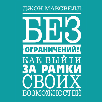 Обложка книги «Без ограничений! Как выйти за рамки своих возможностей»