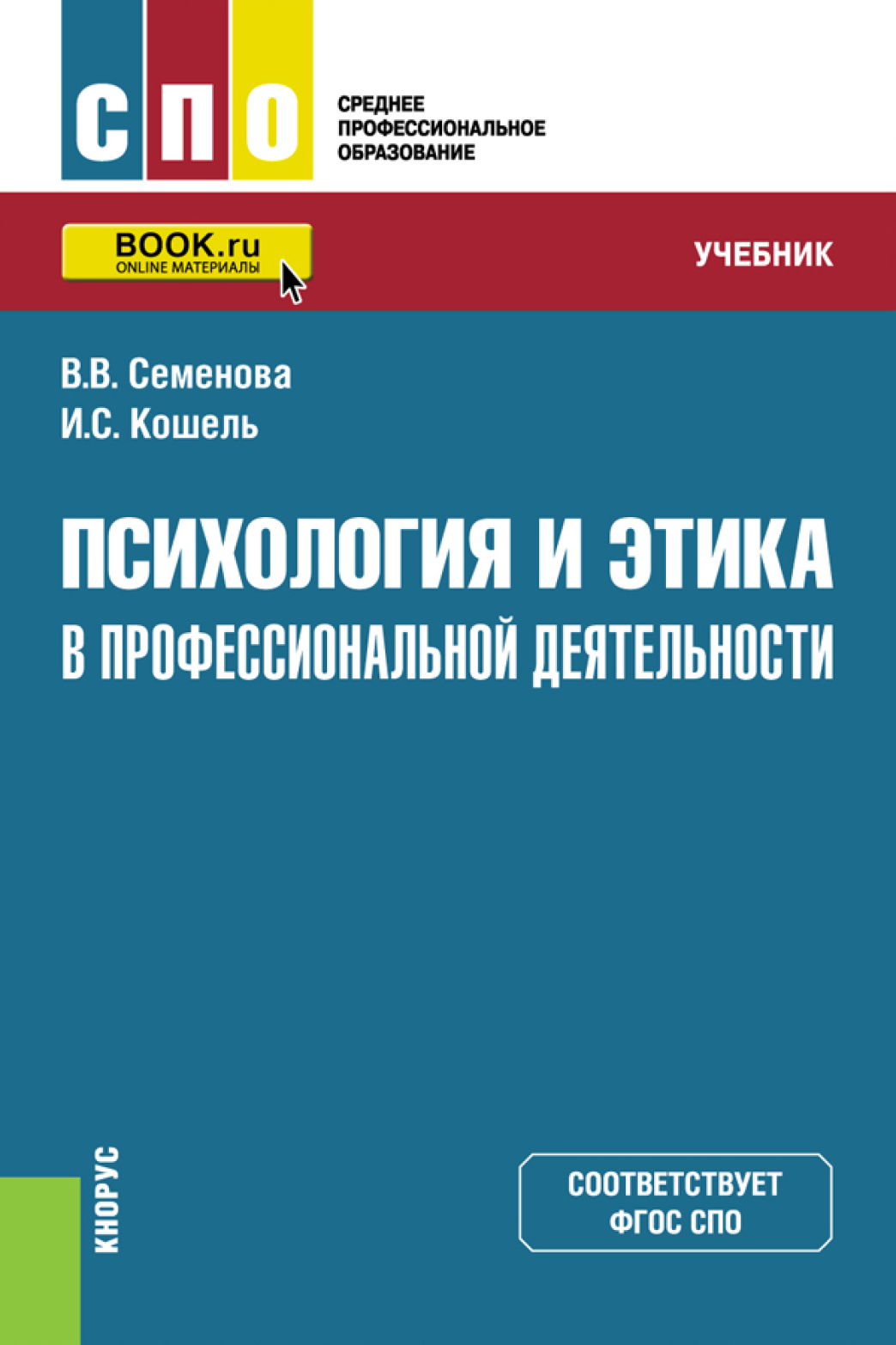 Обложка книги «Психология и этика в профессиональной деятельности. (СПО). Учебник.»