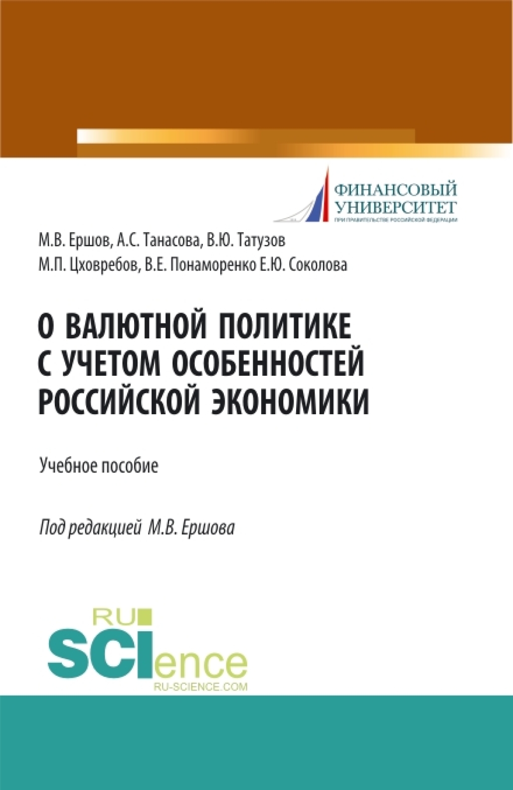 Обложка книги «О валютной политике с учетом особенностей российской экономики. (Аспирантура, Бакалавриат, Магистратура, Специалитет). Учебное пособие.»