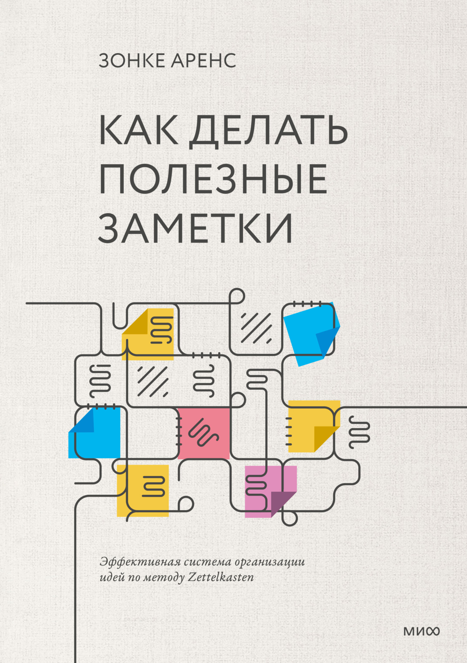 Обложка книги «Как делать полезные заметки. Эффективная система организации идей по методу Zettelkasten»