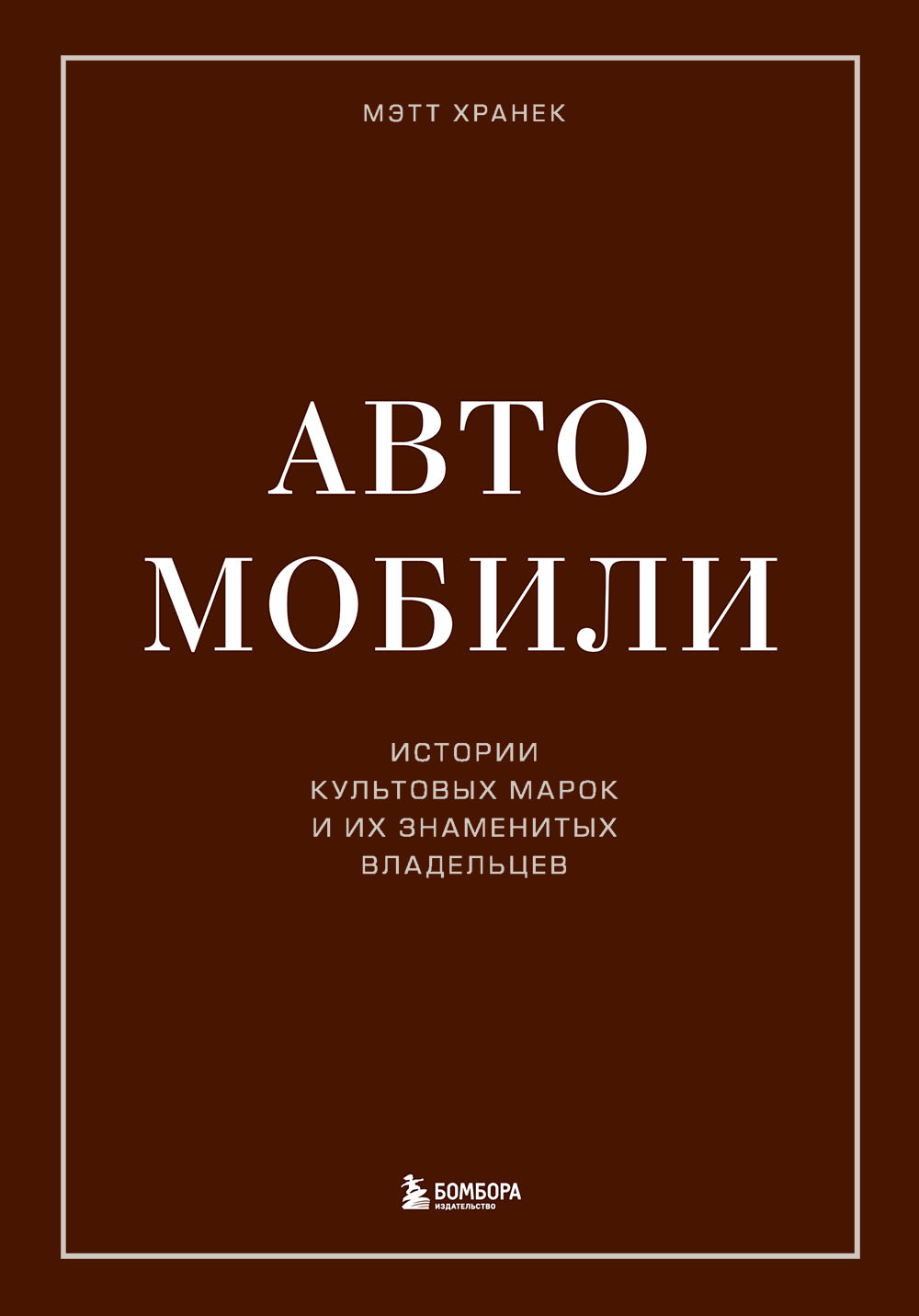 Обложка книги «Автомобили. Истории культовых марок и их знаменитых владельцев»