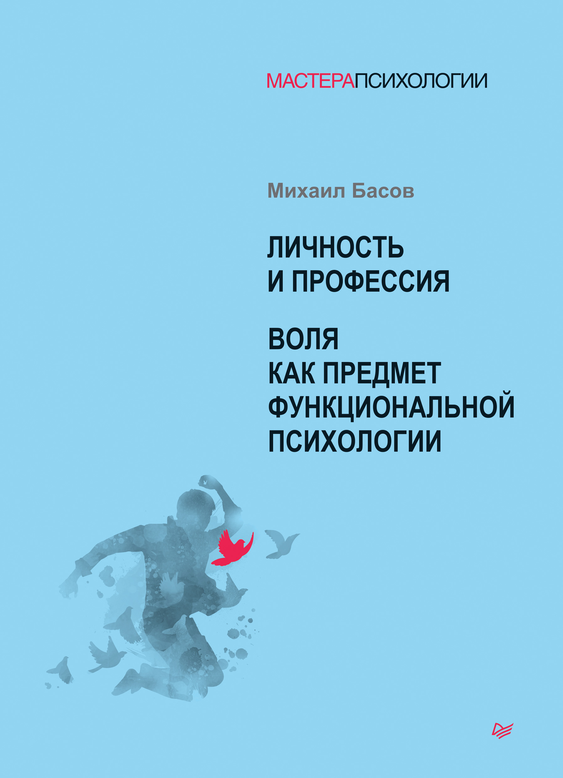 Обложка книги «Личность и профессия. Воля как предмет функциональной психологии»