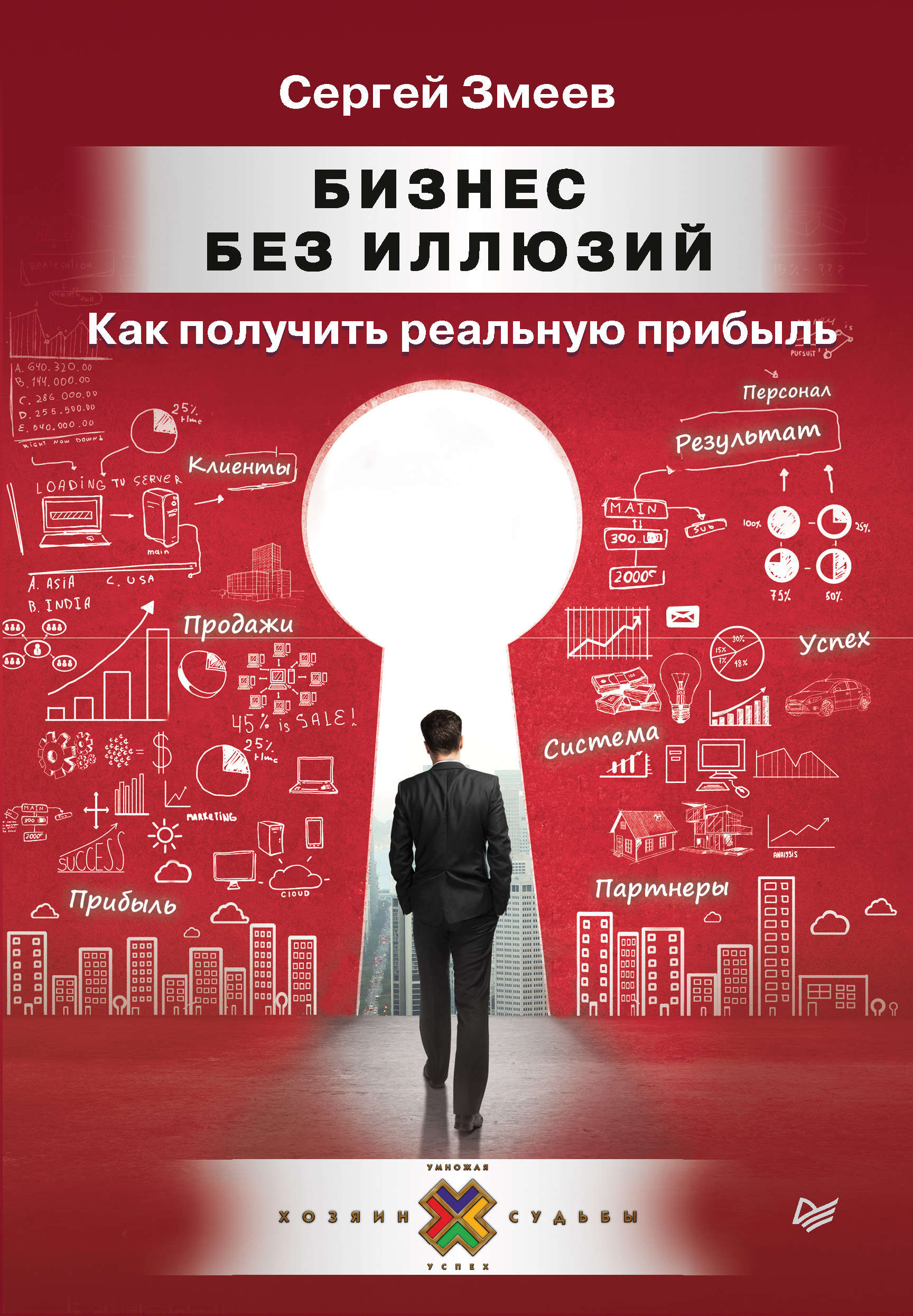 Обложка книги «Бизнес без иллюзий. Как получить реальную прибыль»