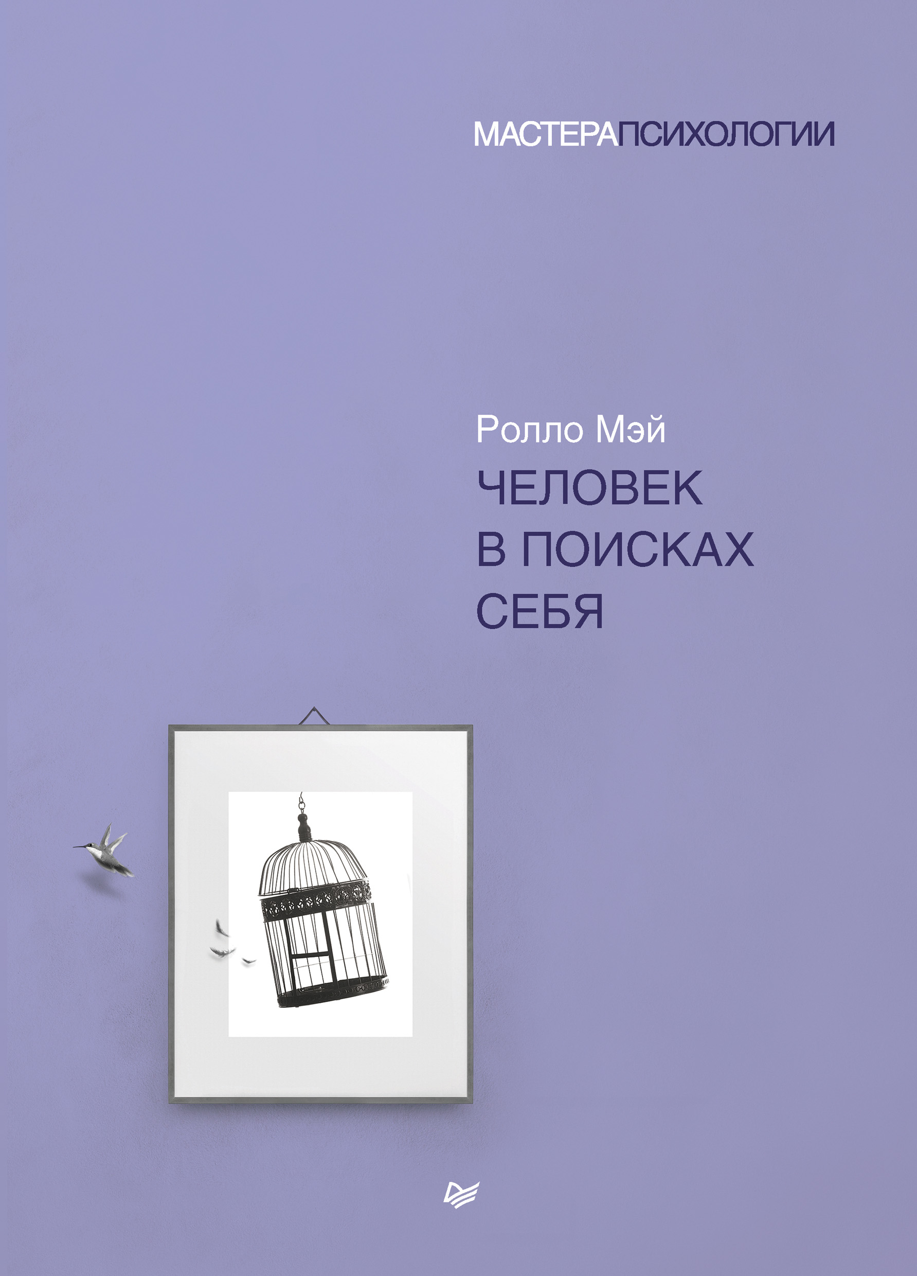 Обложка книги «Человек в поисках себя»