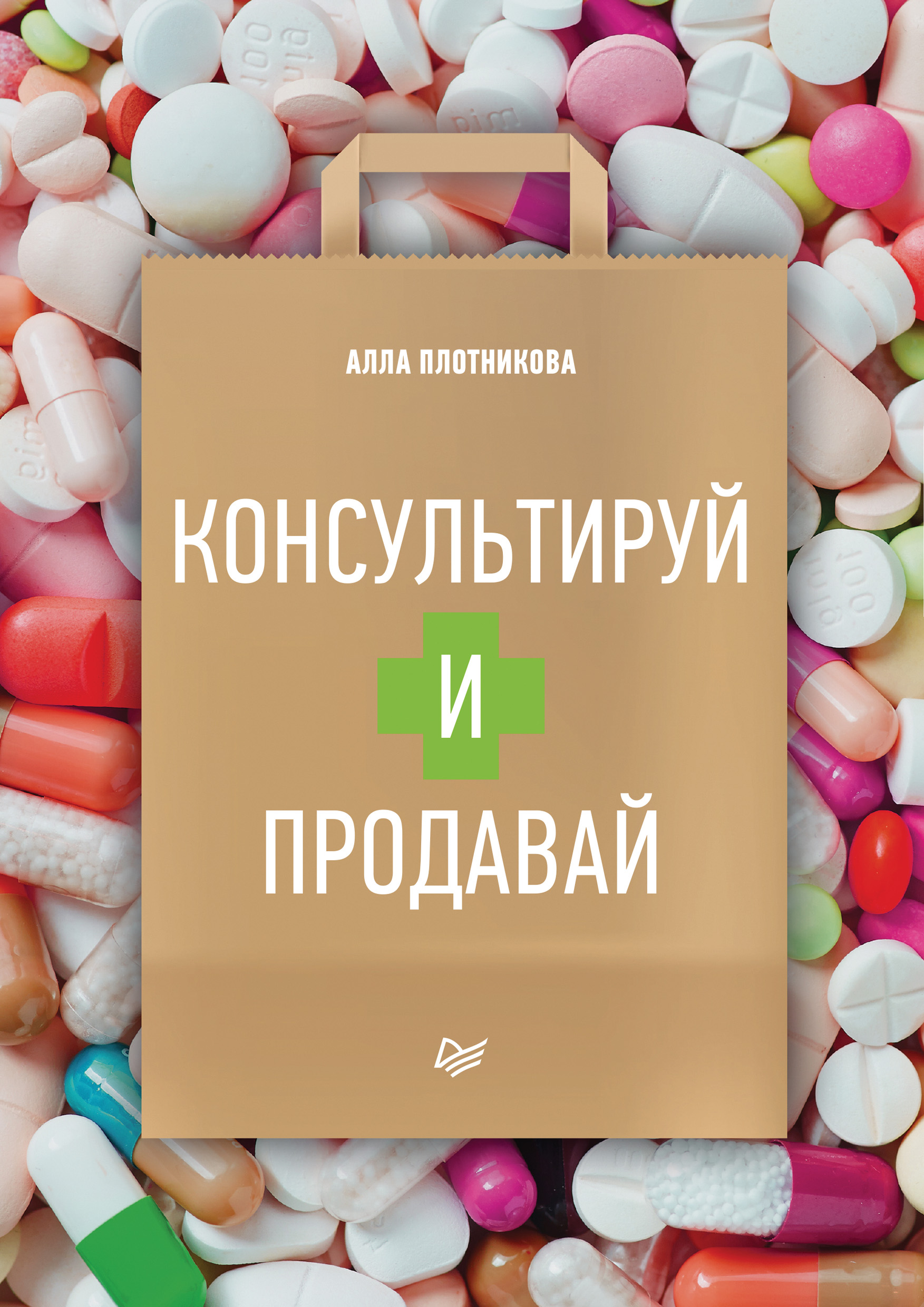 Обложка книги «Консультируй и продавай»