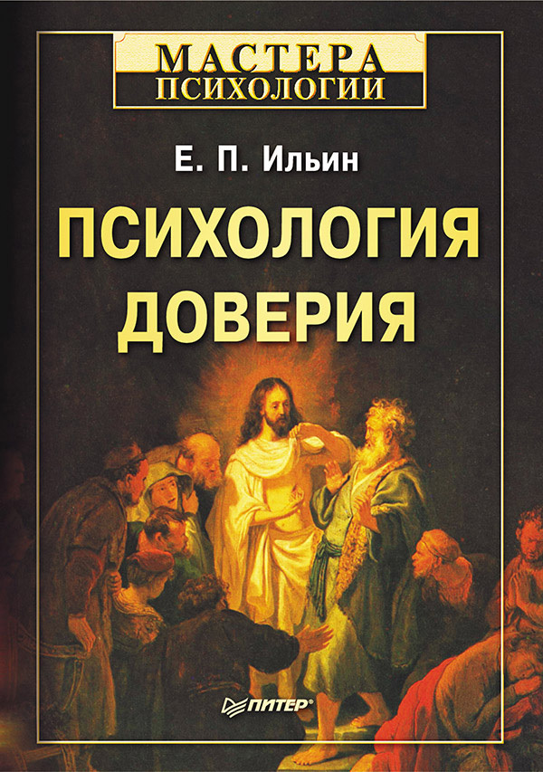 Обложка книги «Психология доверия»