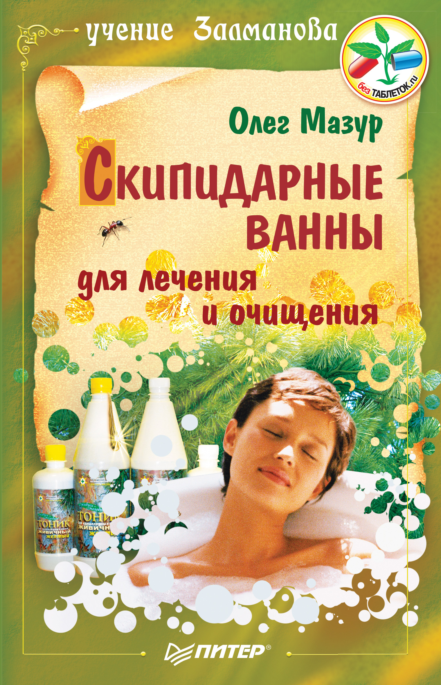 Обложка книги «Скипидарные ванны для лечения и очищения. Учение Залманова»
