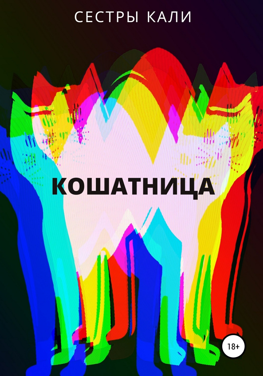 Обложка книги «Кошатница»