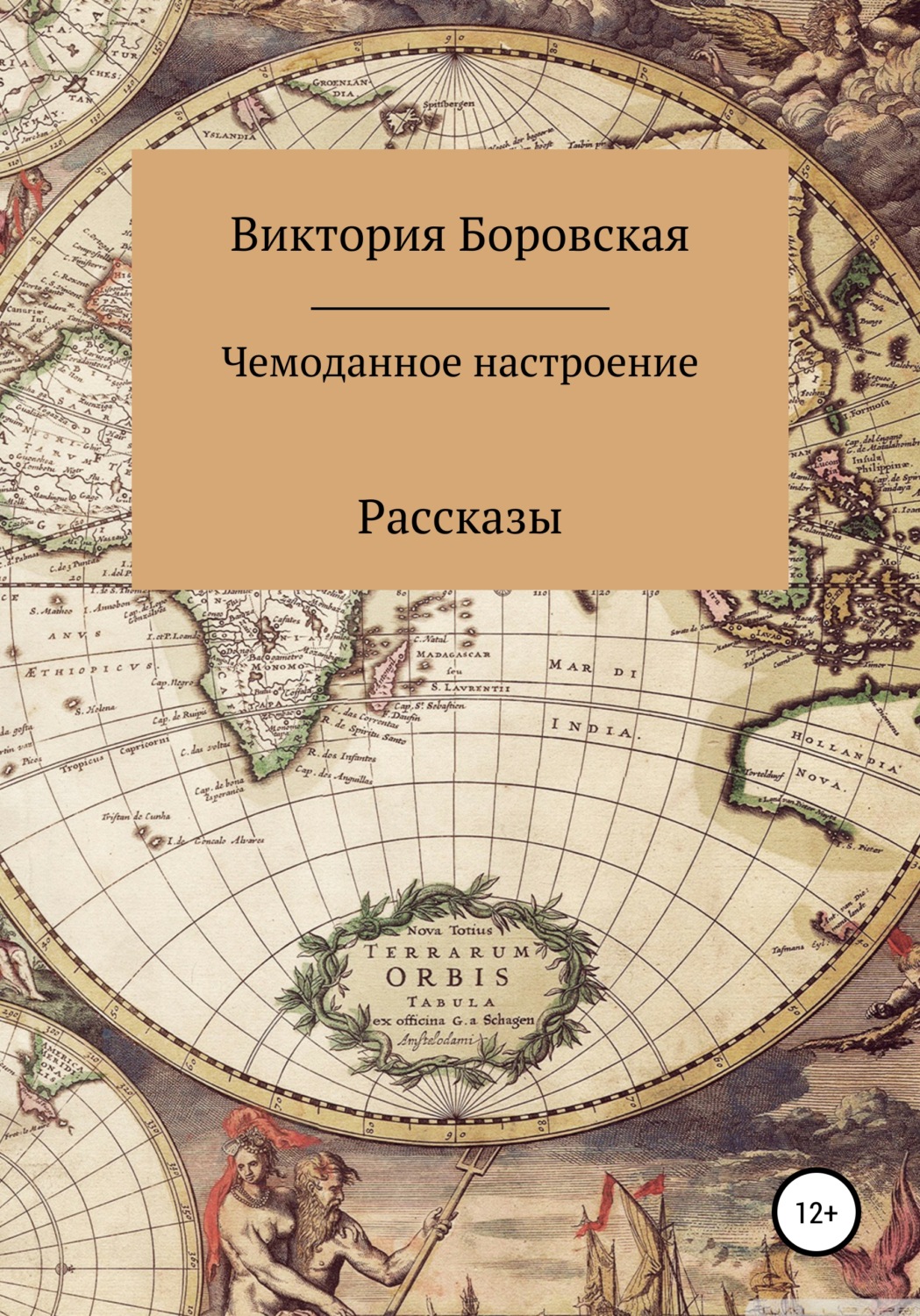 Обложка книги «Чемоданное настроение. Сборник рассказов»