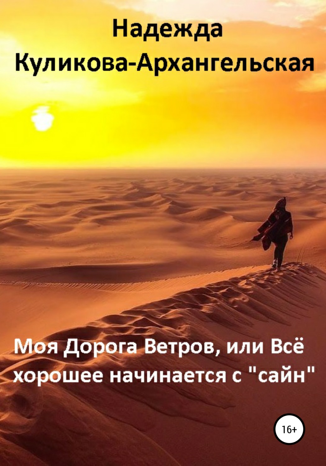 Обложка книги «Моя Дорога Ветров, или Всё хорошее начинается с «сайн»»