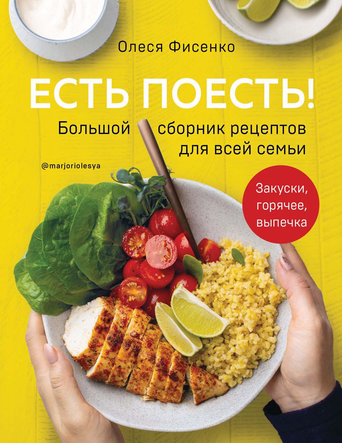 Обложка книги «Есть поесть! Большой сборник рецептов для всей семьи. Закуски, горячее, выпечка»