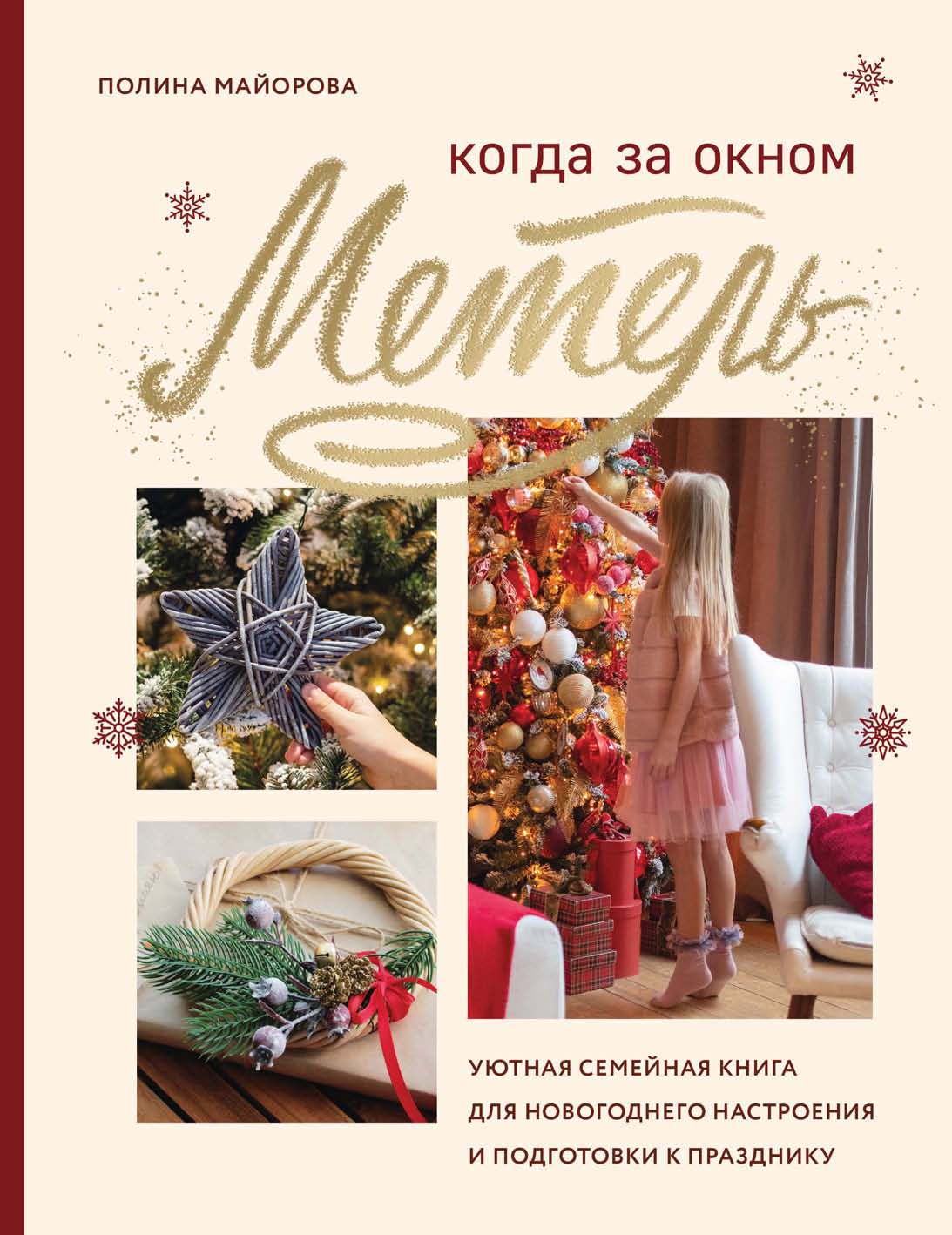 Обложка книги «Когда за окном метель. Уютная семейная книга для новогоднего настроения и подготовки к празднику»