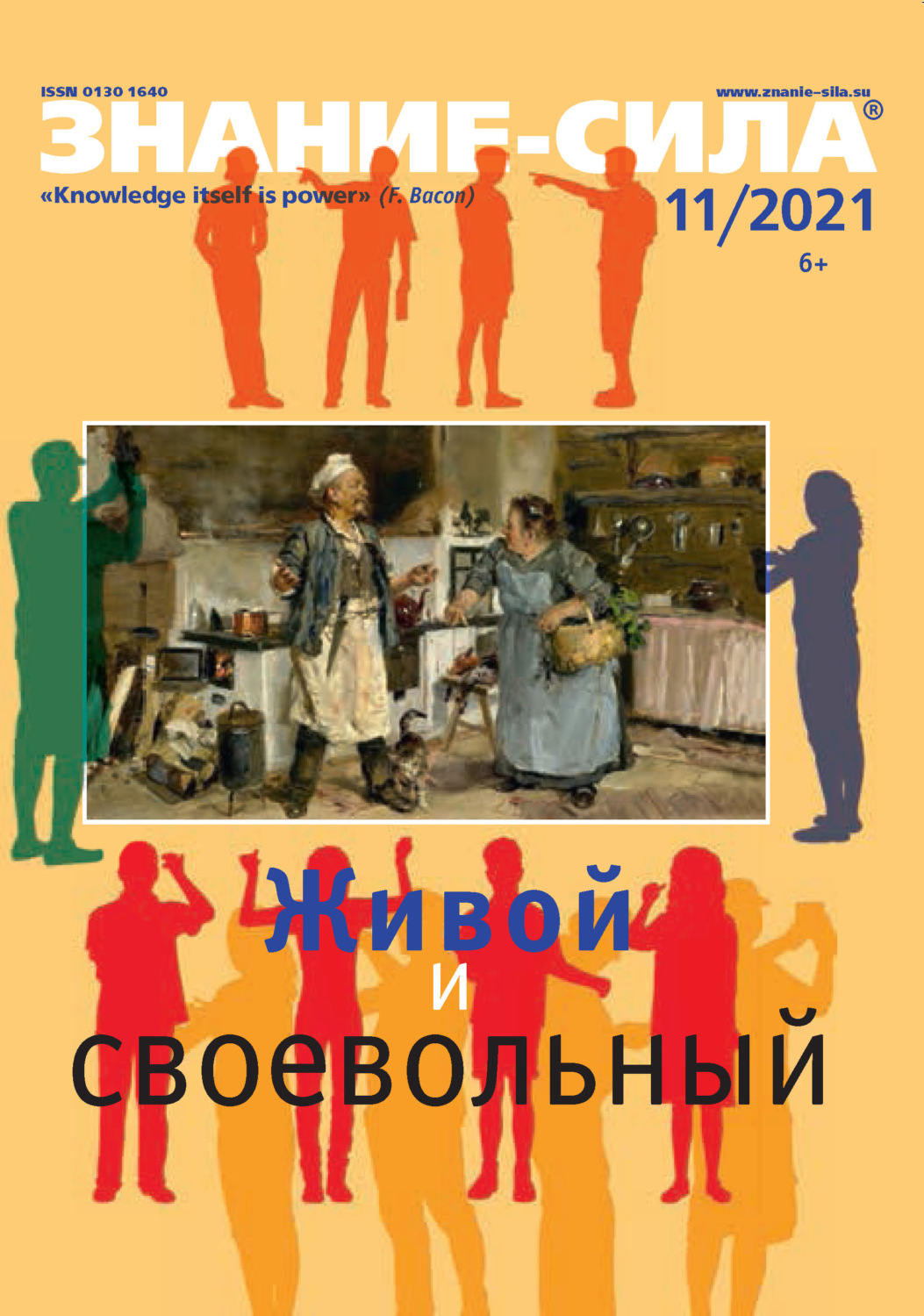 Обложка книги «Журнал «Знание – сила» №11/2021»