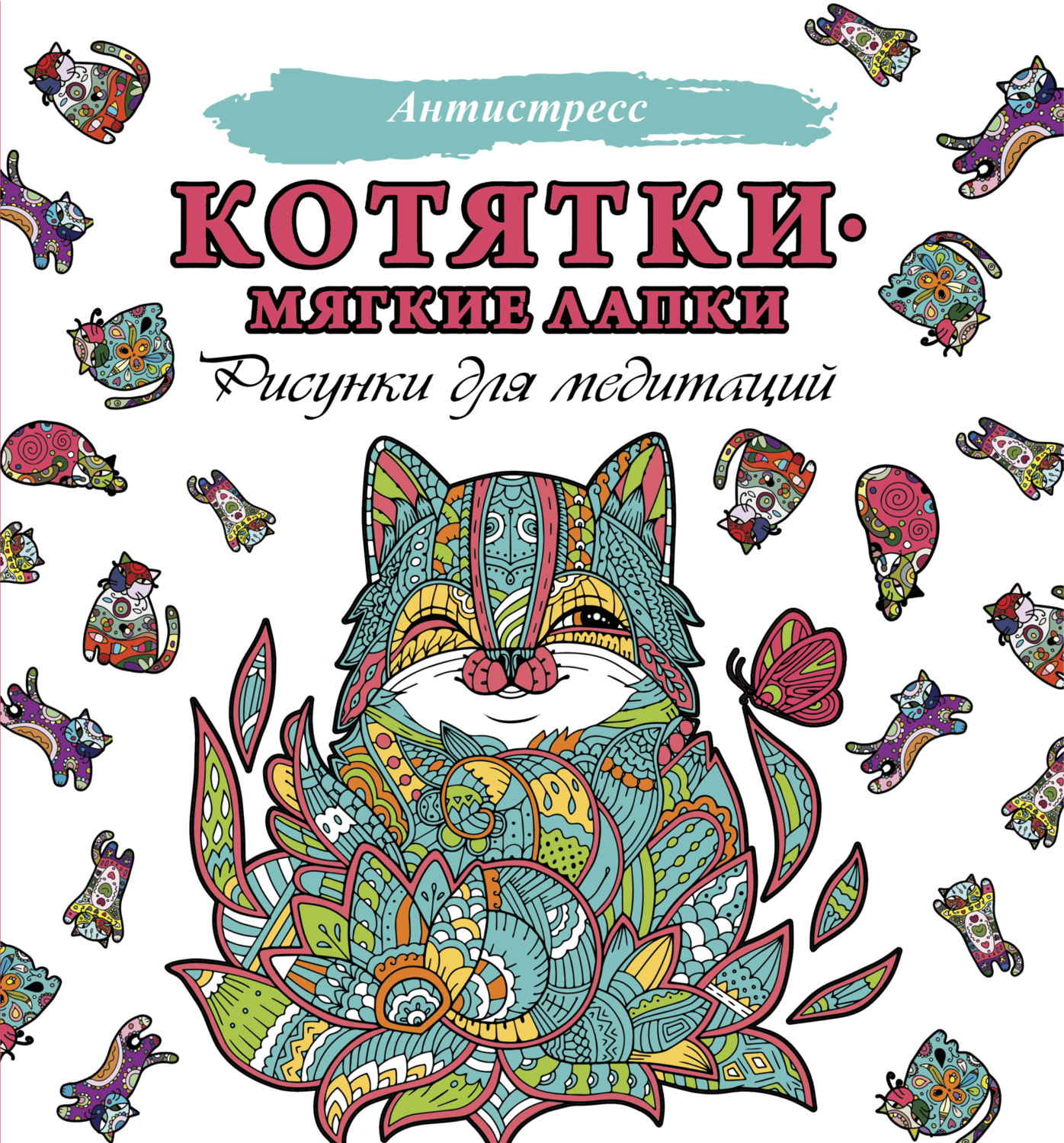 Обложка книги «Котятки – мягкие лапки. Рисунки для медитаций»