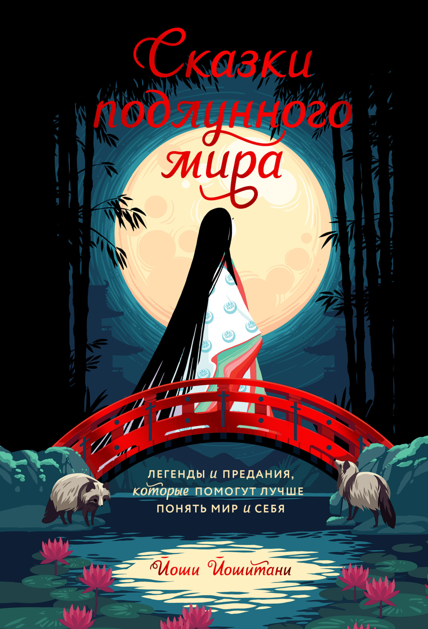 Обложка книги «Сказки подлунного мира. Легенды и предания, которые помогут лучше понять мир и себя»