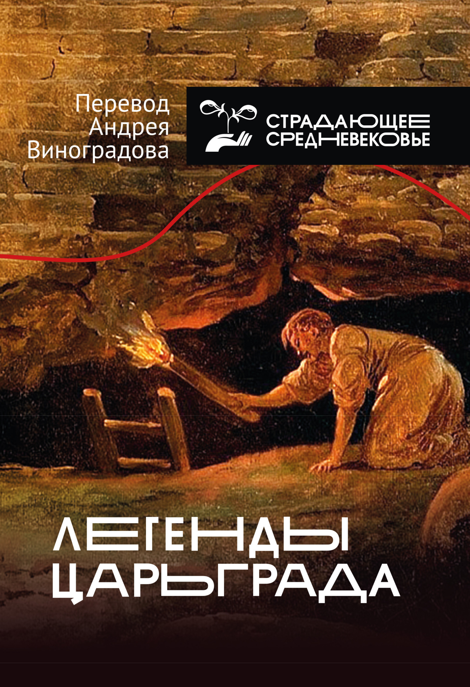 Обложка книги «Легенды Царьграда»