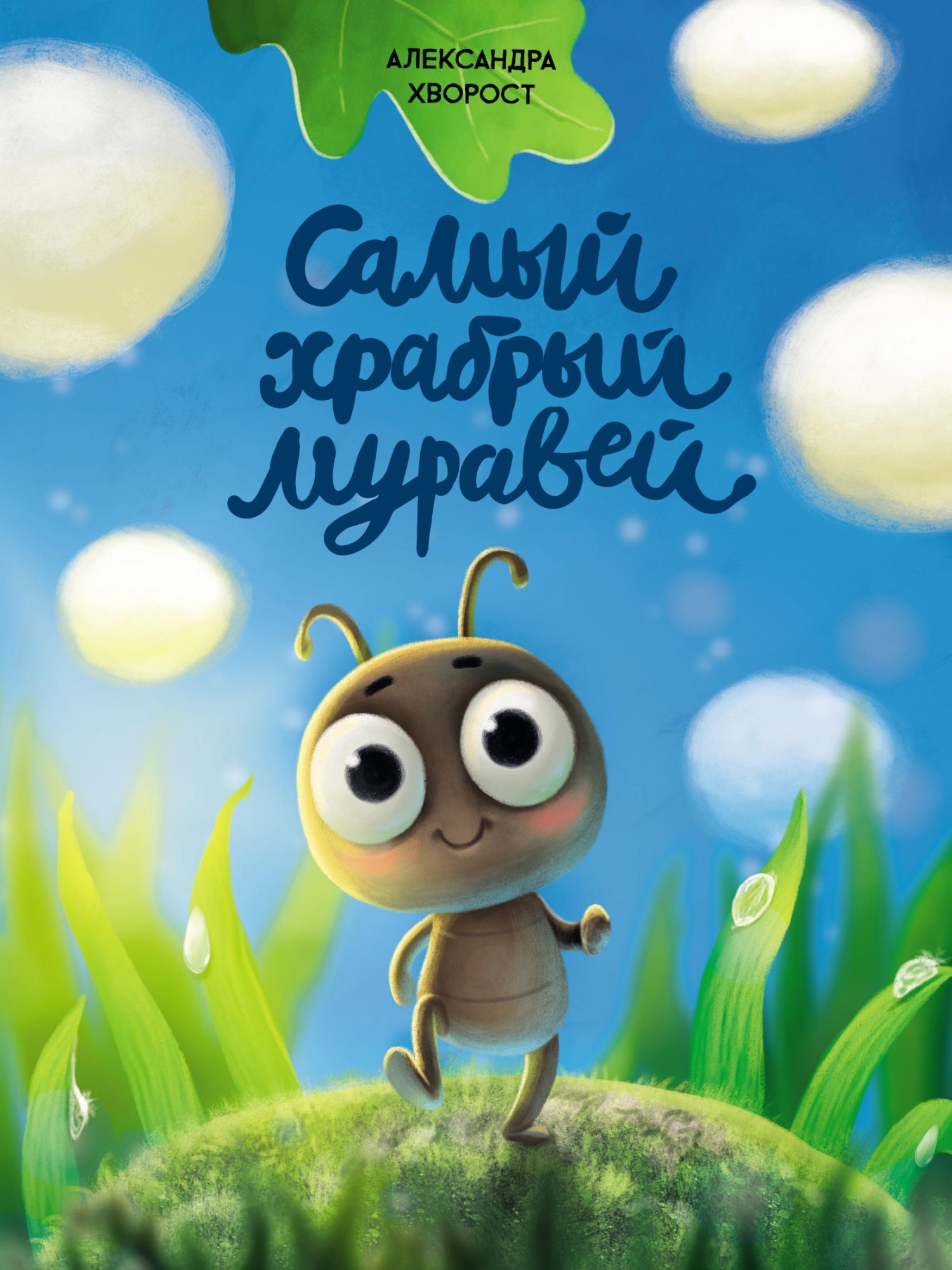 Обложка книги «Самый храбрый муравей»