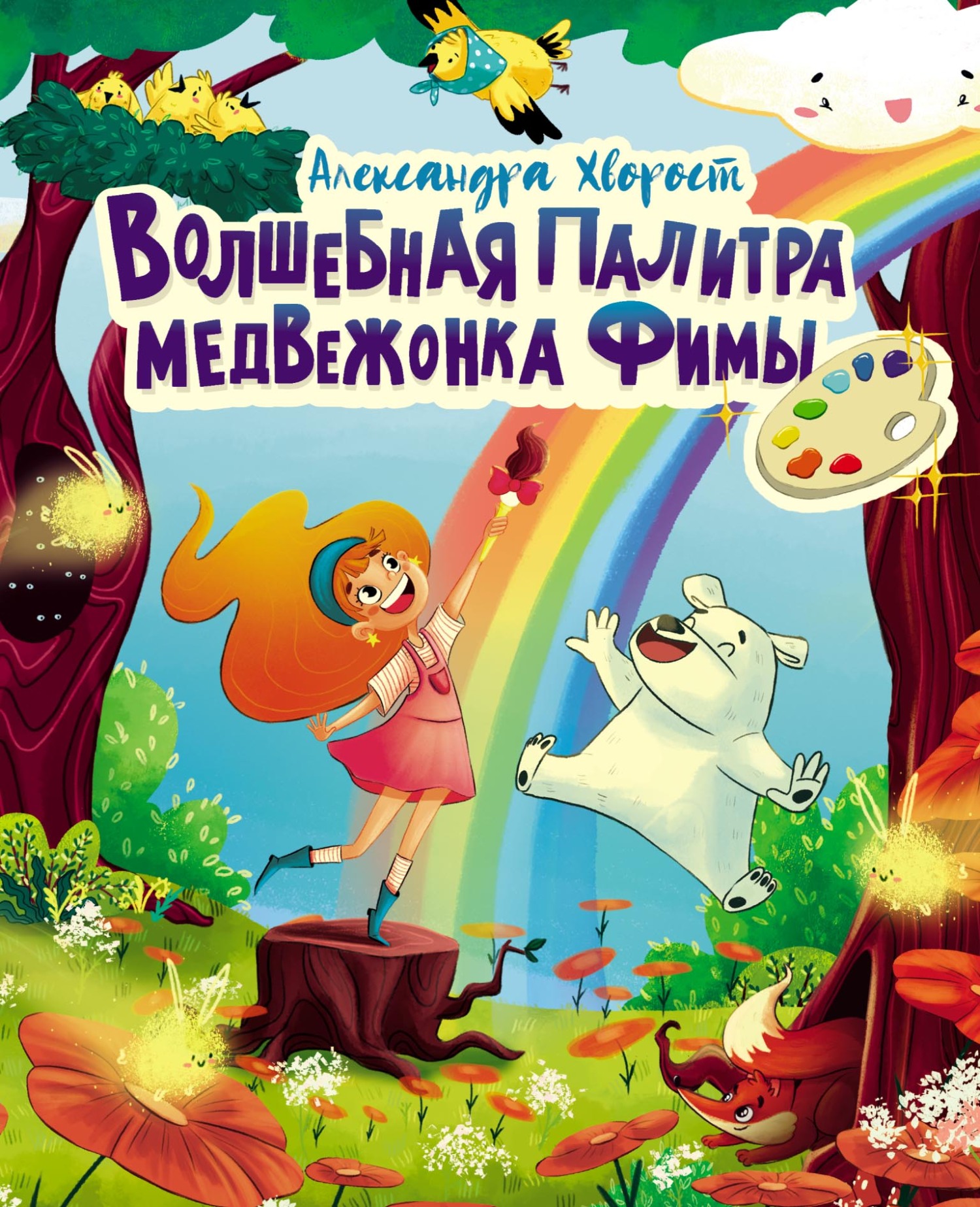 Обложка книги «Волшебная палитра медвежонка Фимы»