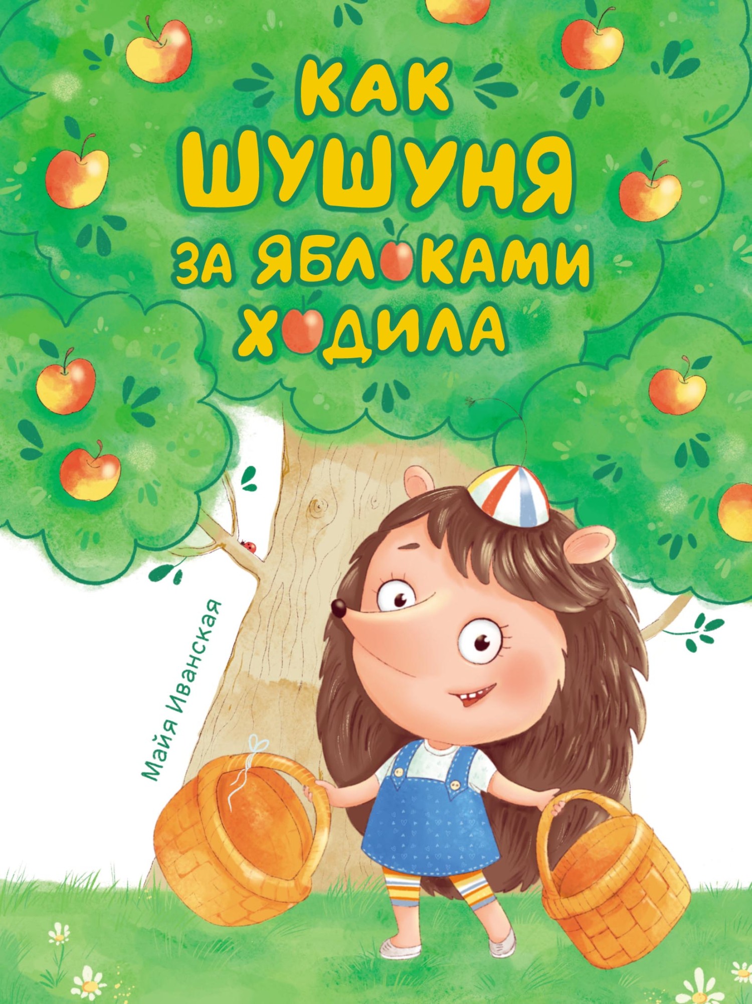 Обложка книги «Как Шушуня за яблоками ходила»