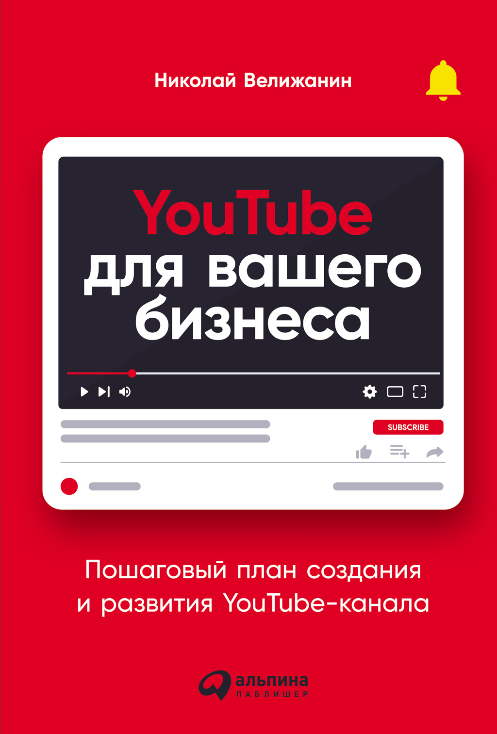 Обложка книги «YouTube для вашего бизнеса. Пошаговый план создания и развития YouTube-канала»