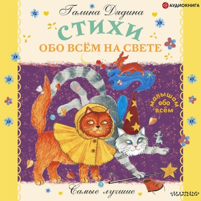 Обложка книги «Стихи обо всём на свете»