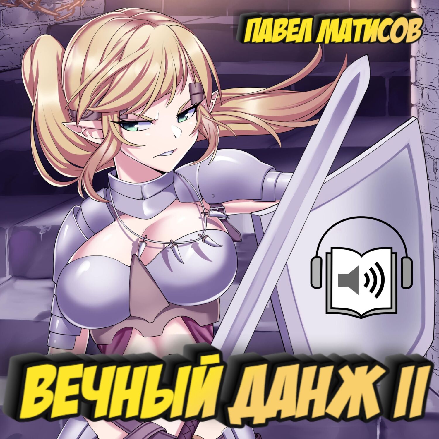 Обложка книги «Вечный Данж II»