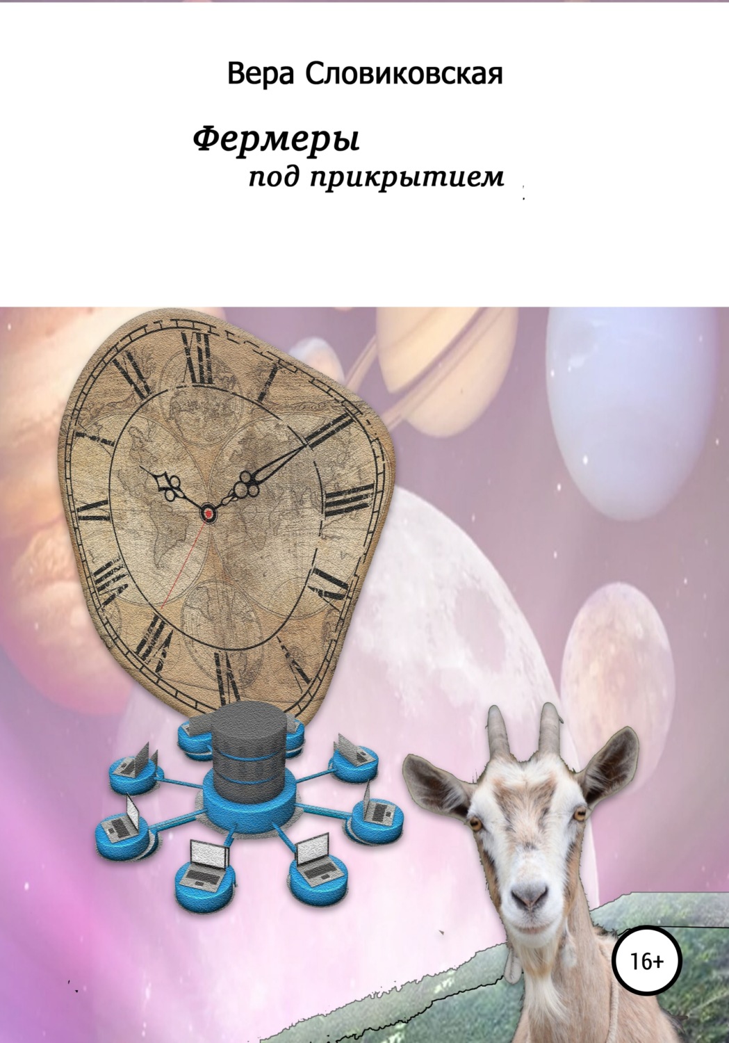Обложка книги «Фермеры под прикрытием»
