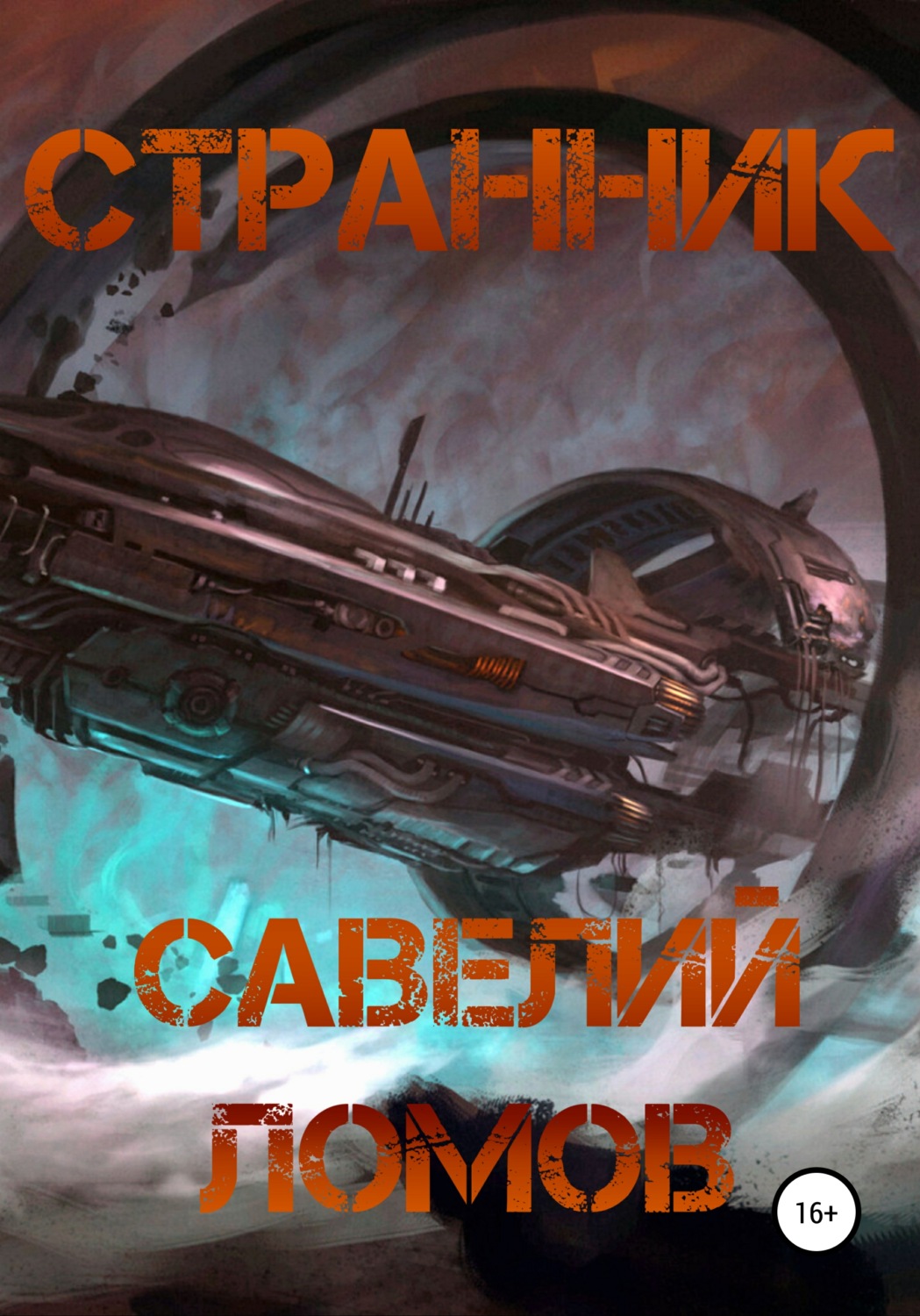 Обложка книги «Странник»
