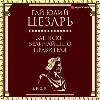 Обложка книги «Записки величайшего правителя»