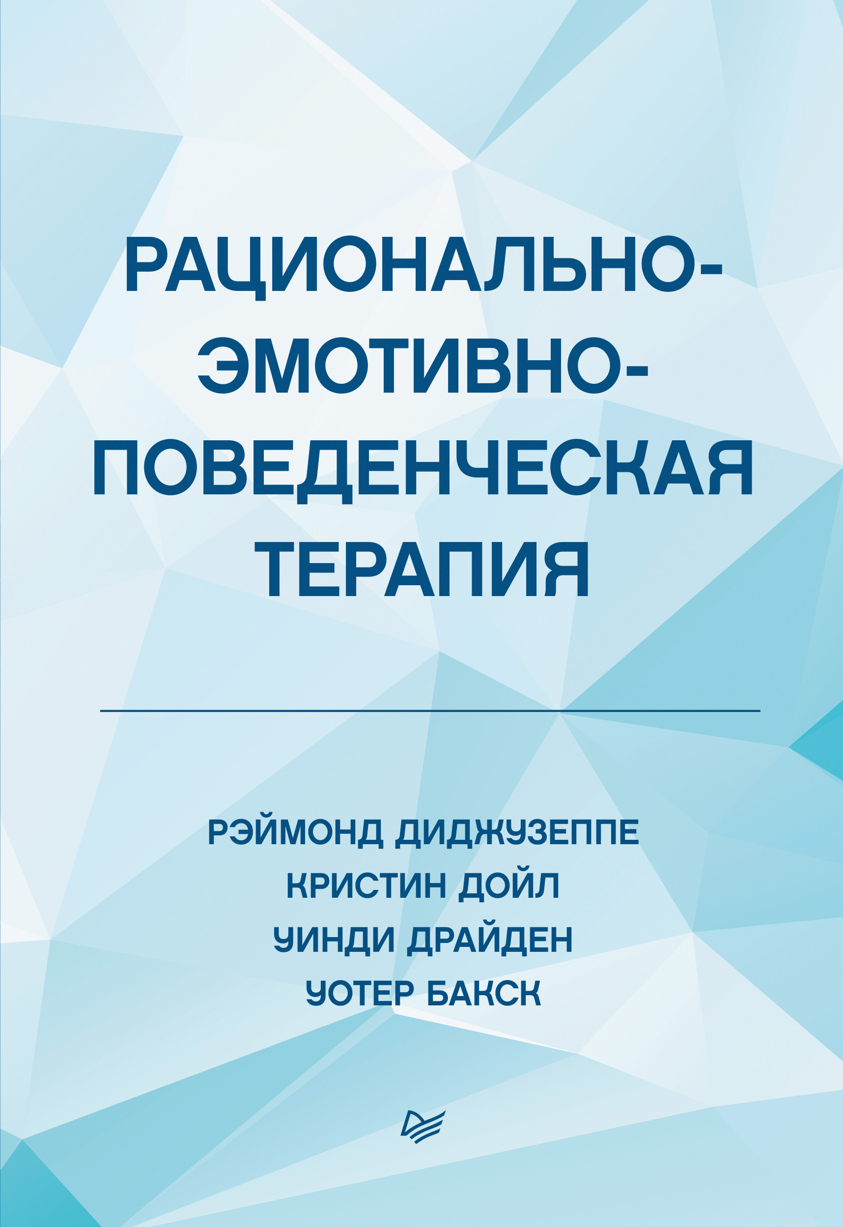 Обложка книги «Рационально-эмотивно-поведенческая терапия»