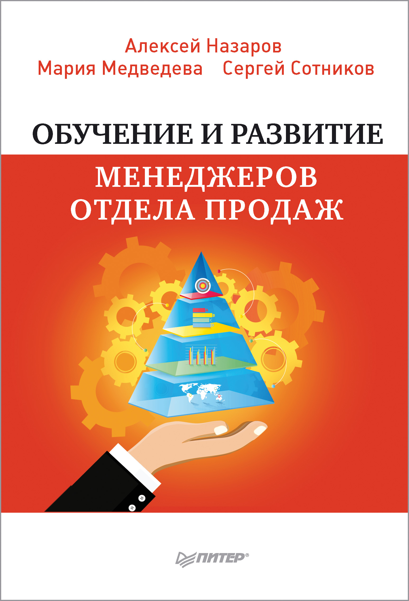 Обложка книги «Обучение и развитие менеджеров отдела продаж»