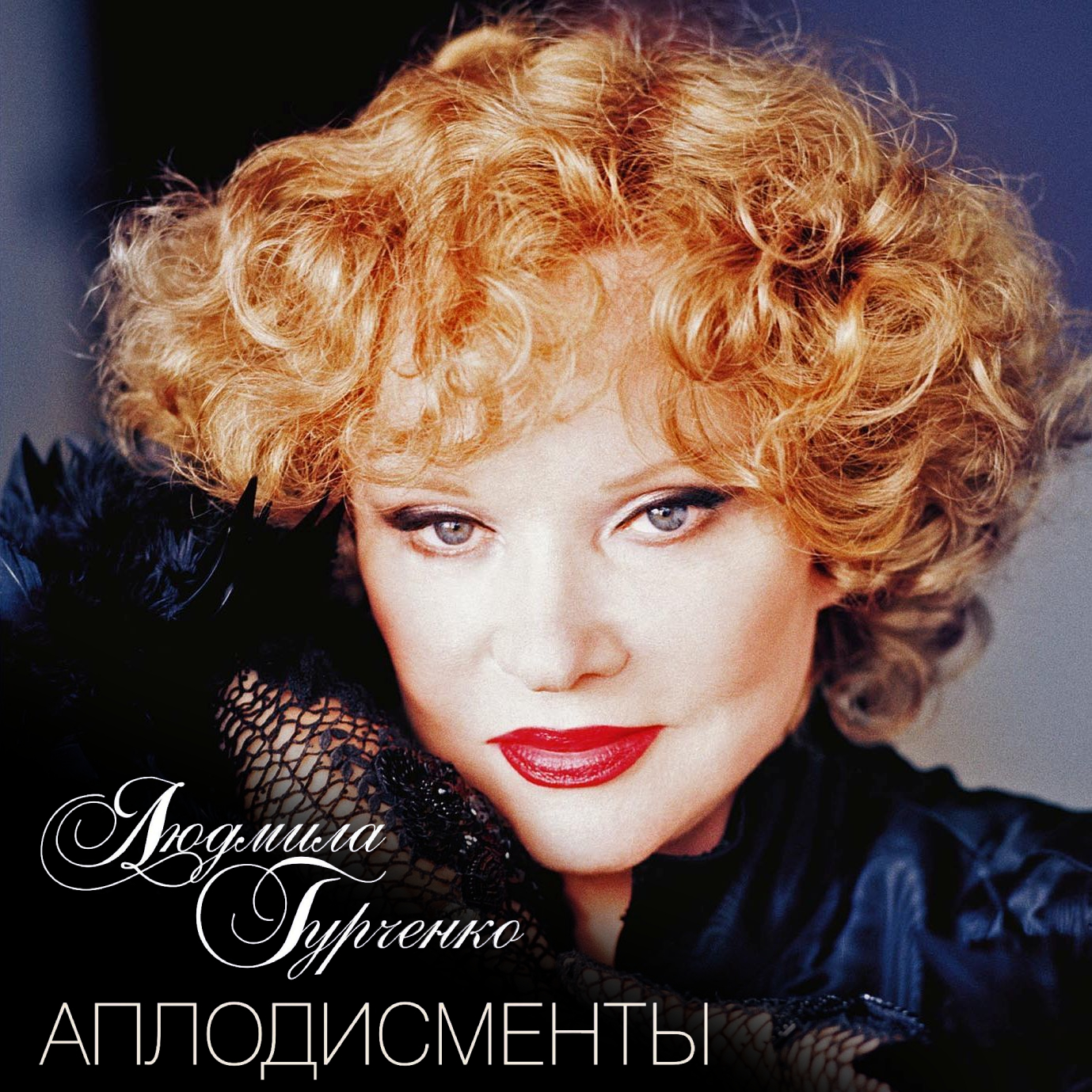 Обложка книги «Аплодисменты»