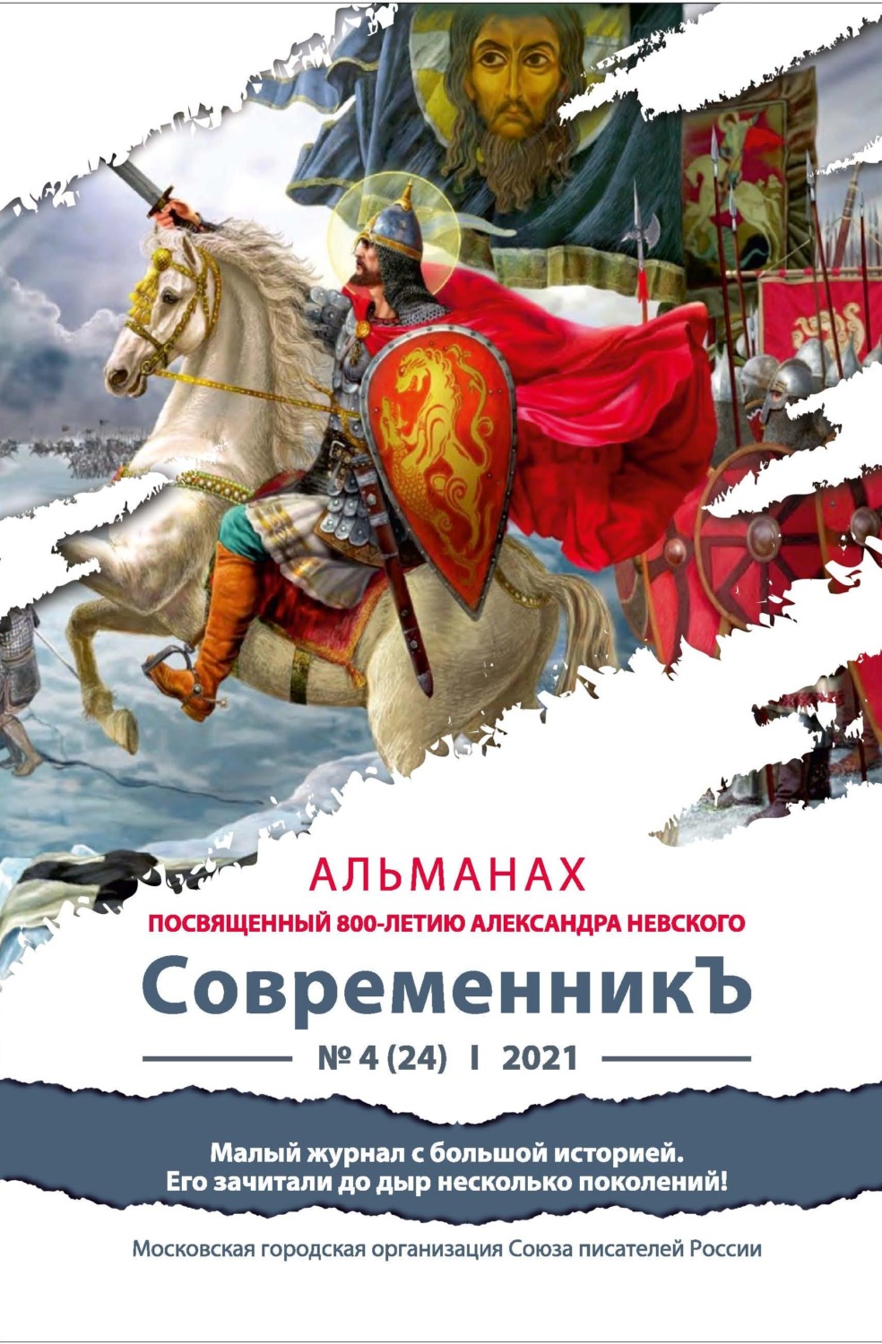 Обложка книги «Альманах «СовременникЪ» №4(24) 2021 г. (посвященный 800-летию Александра Невского)»