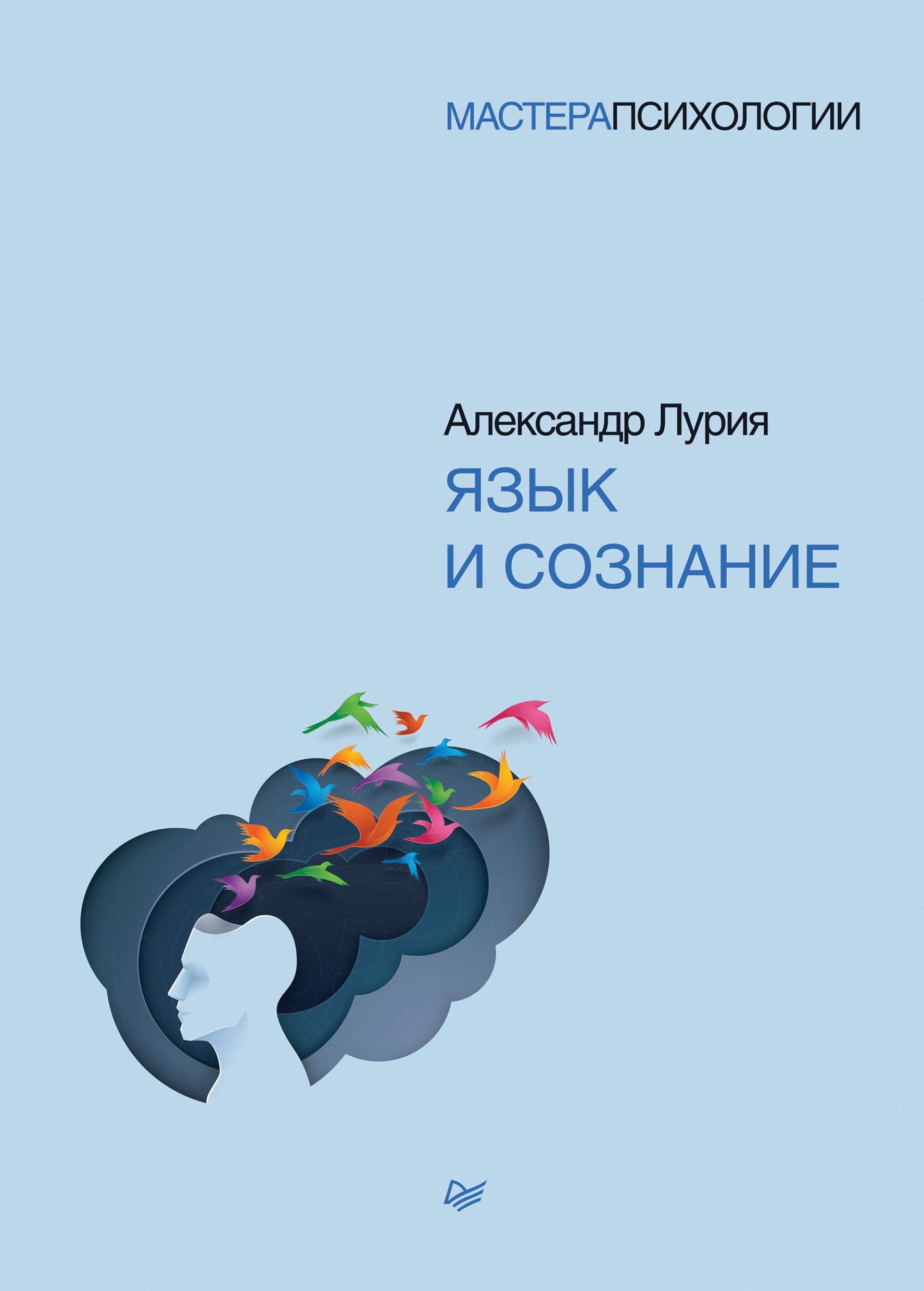 Обложка книги «Язык и сознание»