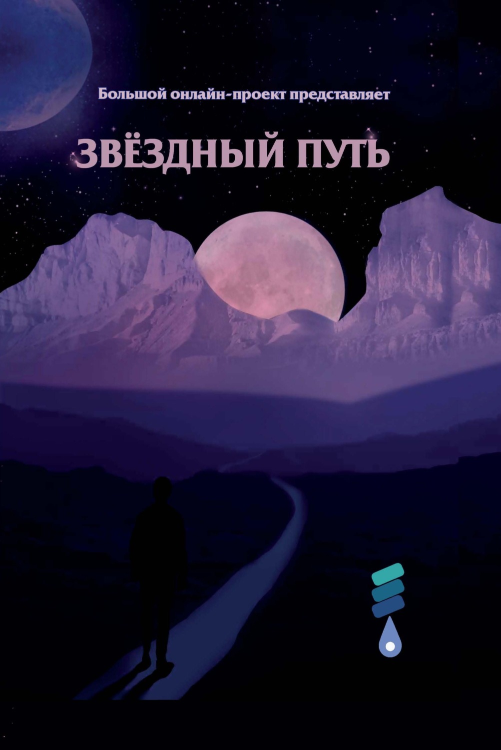 Обложка книги «Звёздный путь. Сборник произведений участников III Большого международного литературного онлайн-проекта»