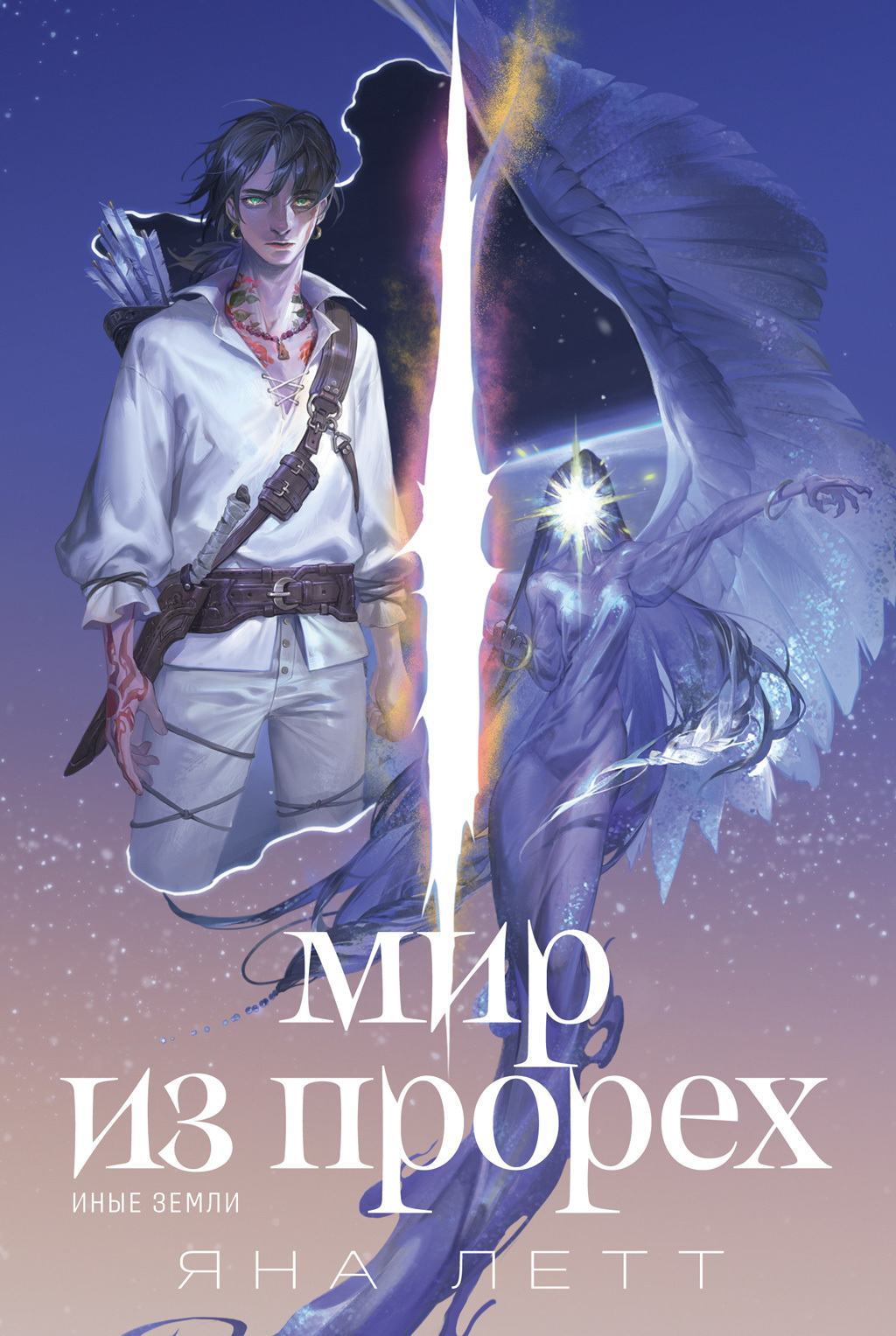 Обложка книги «Мир из прорех. Иные земли»