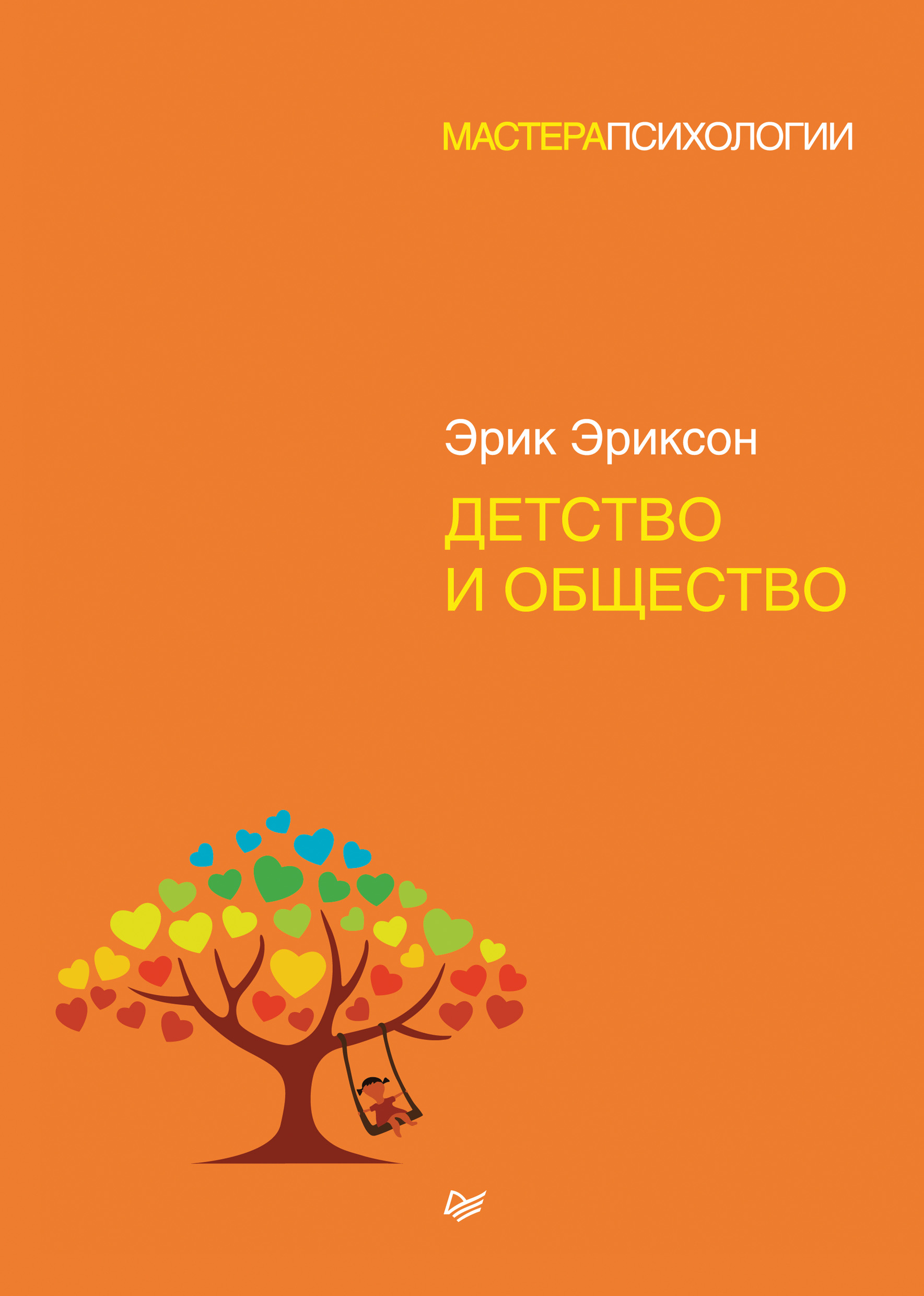 Обложка книги «Детство и общество»