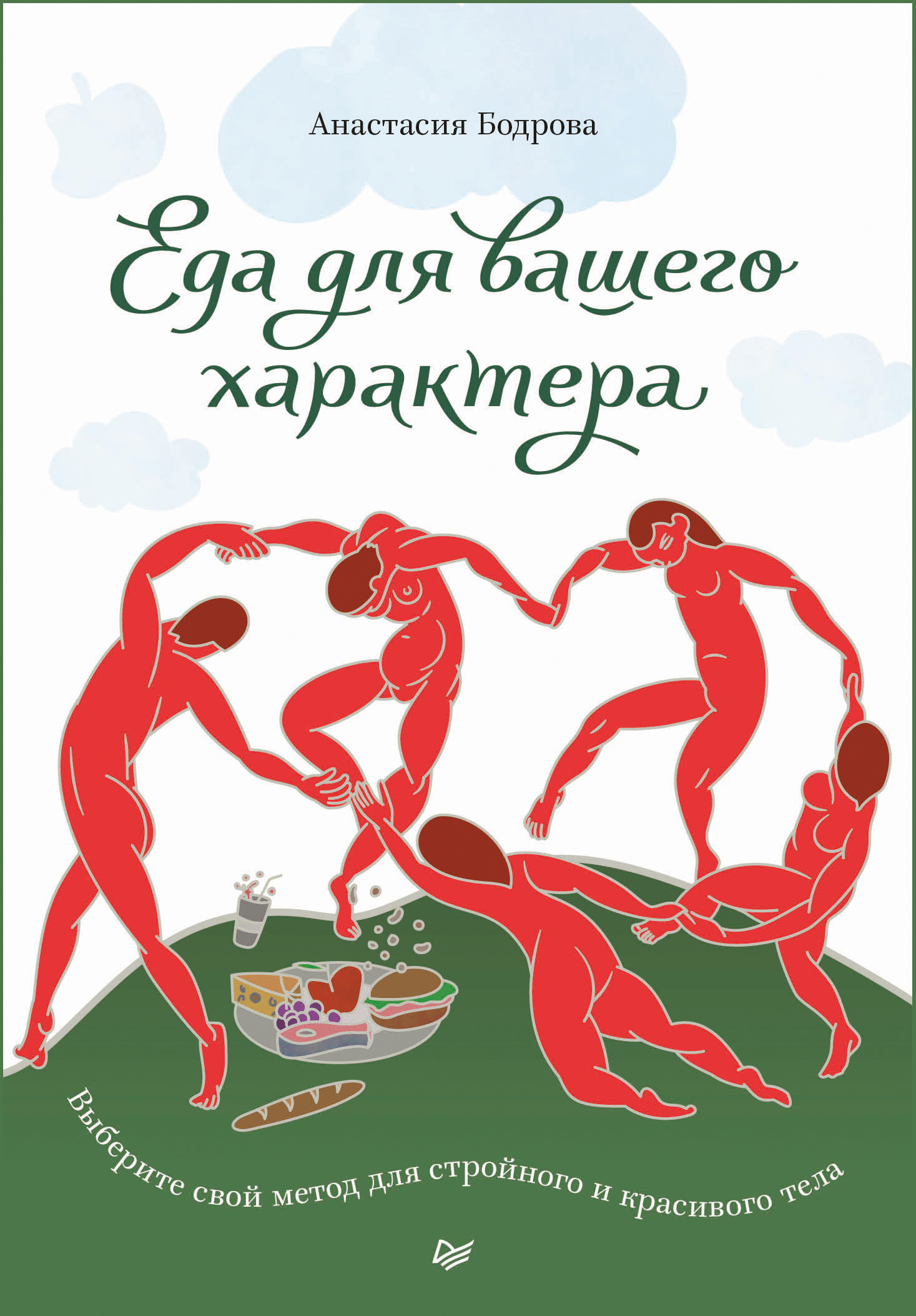 Обложка книги «Еда для вашего характера. Выберите свой метод для стройного и красивого тела»