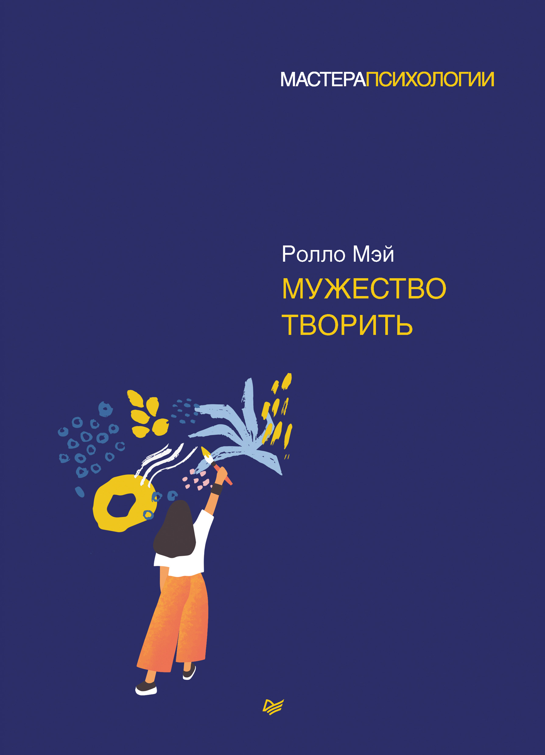 Обложка книги «Мужество творить»