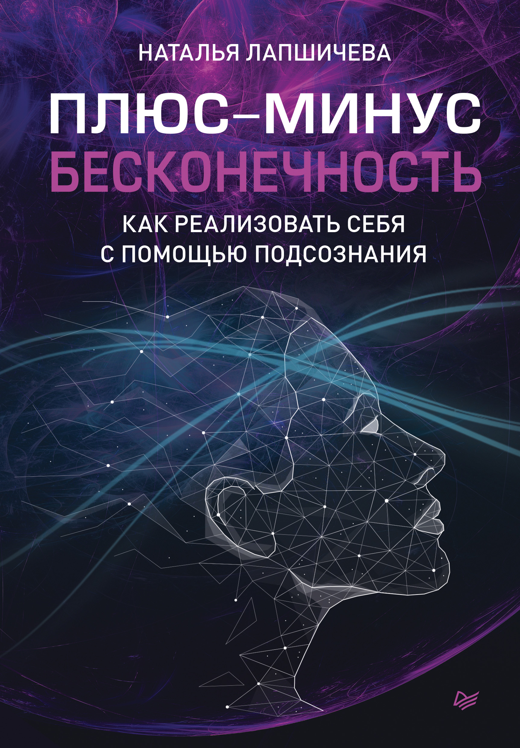 Обложка книги «Плюс-минус бесконечность: как реализовать себя с помощью подсознания»