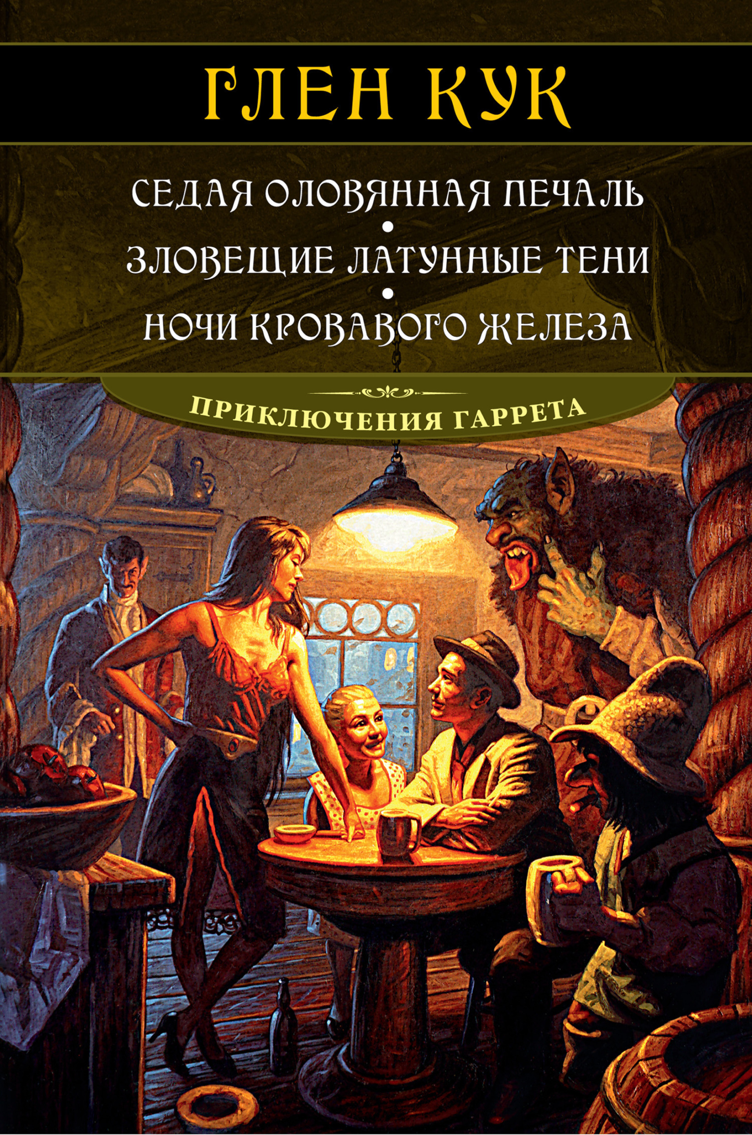 Обложка книги «Седая оловянная печаль. Зловещие латунные тени. Ночи кровавого железа»