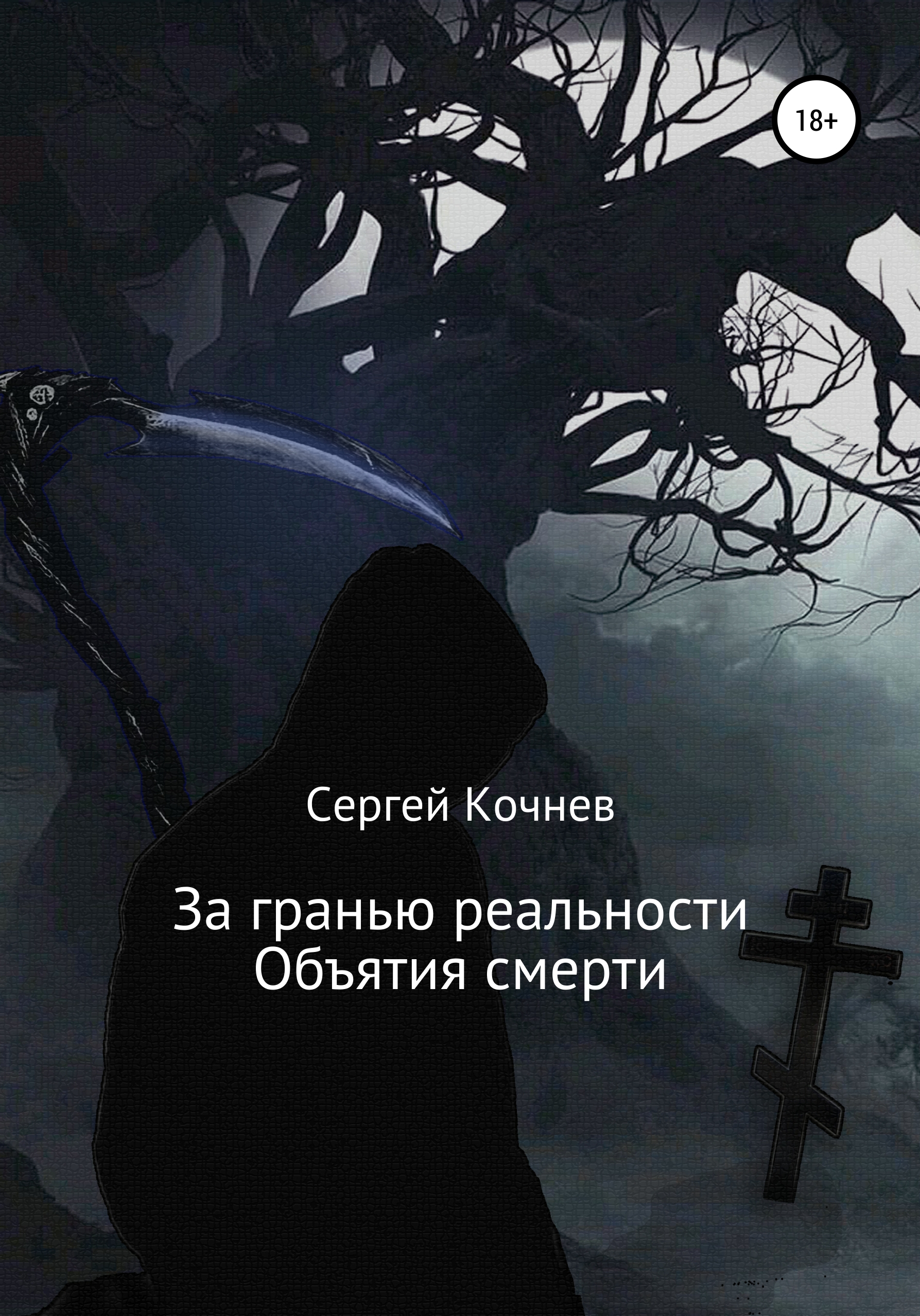 Обложка книги «За гранью реальности. Объятия смерти»