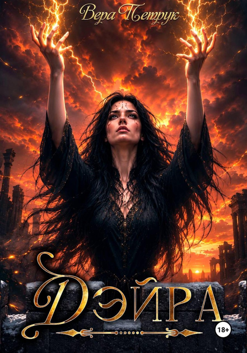 Обложка книги «Дэйра»