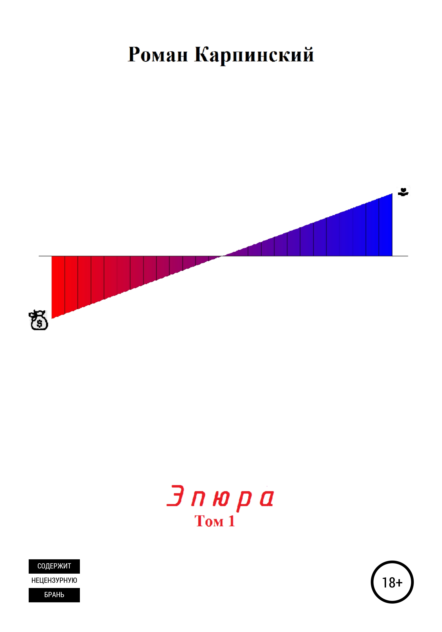 Обложка книги «Эпюра. Том 1»