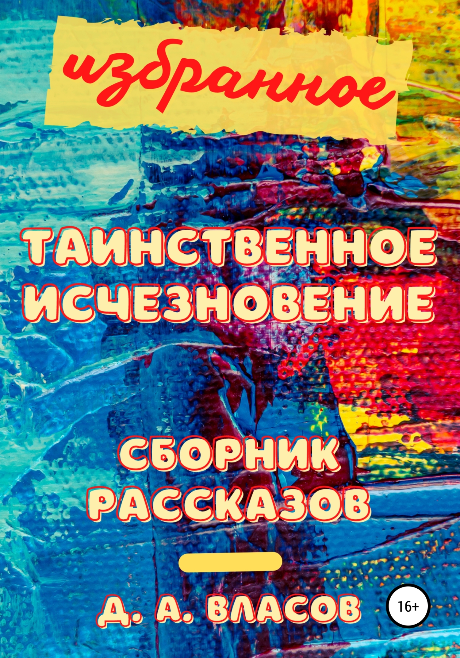 Обложка книги «Избранное. Таинственное исчезновение. Сборник рассказов»