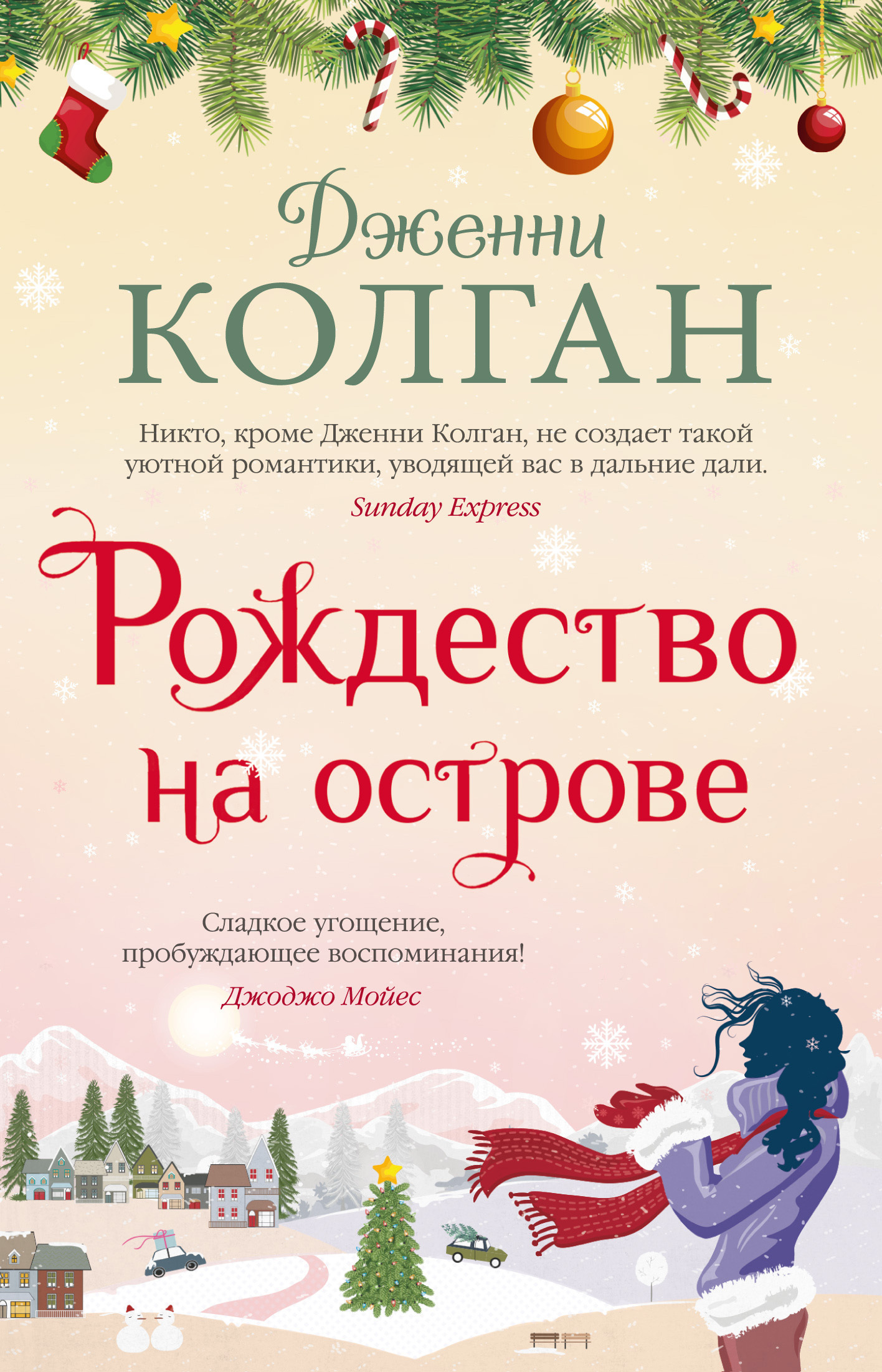 Обложка книги «Рождество на острове»