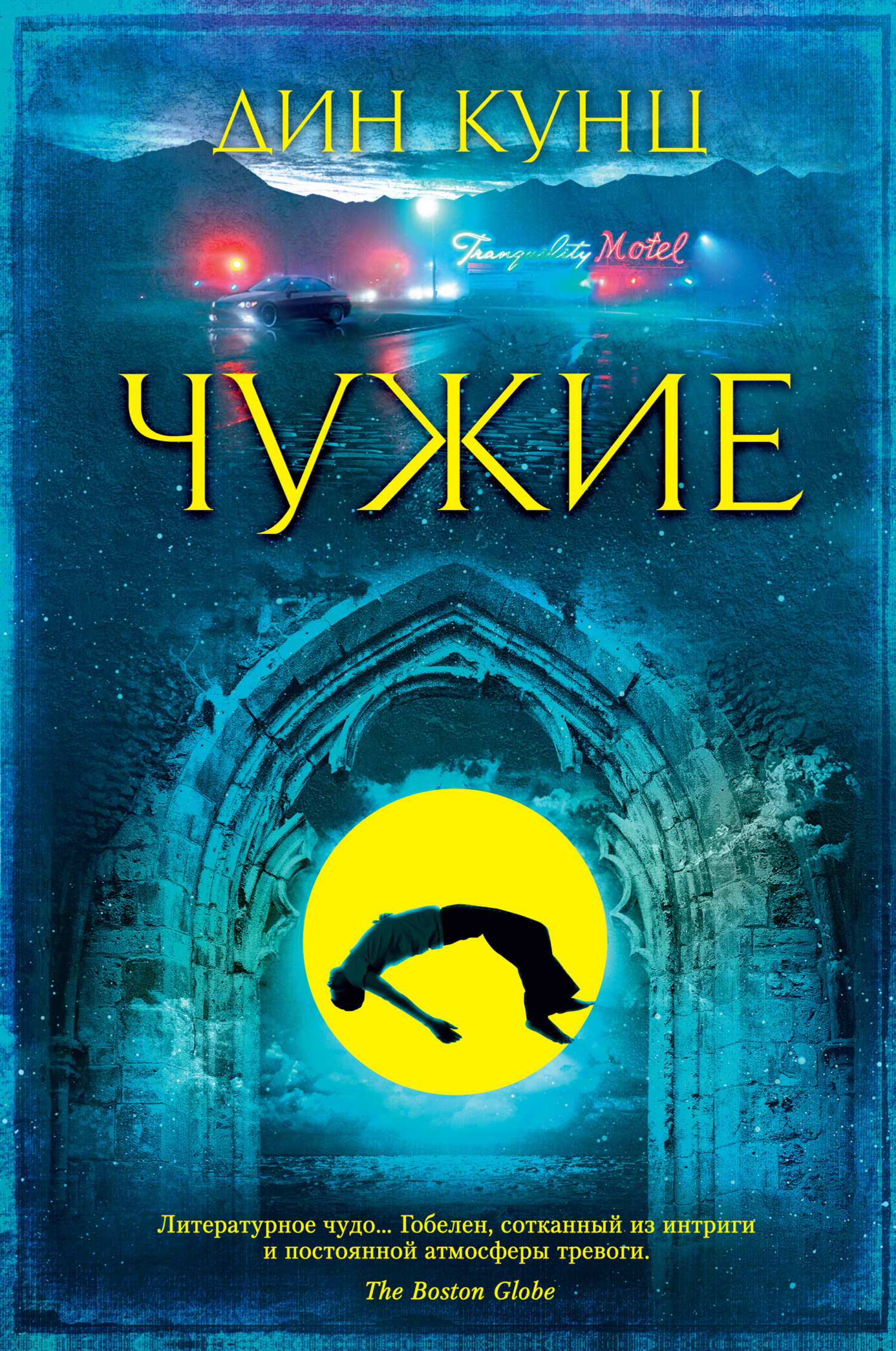 Обложка книги «Чужие»