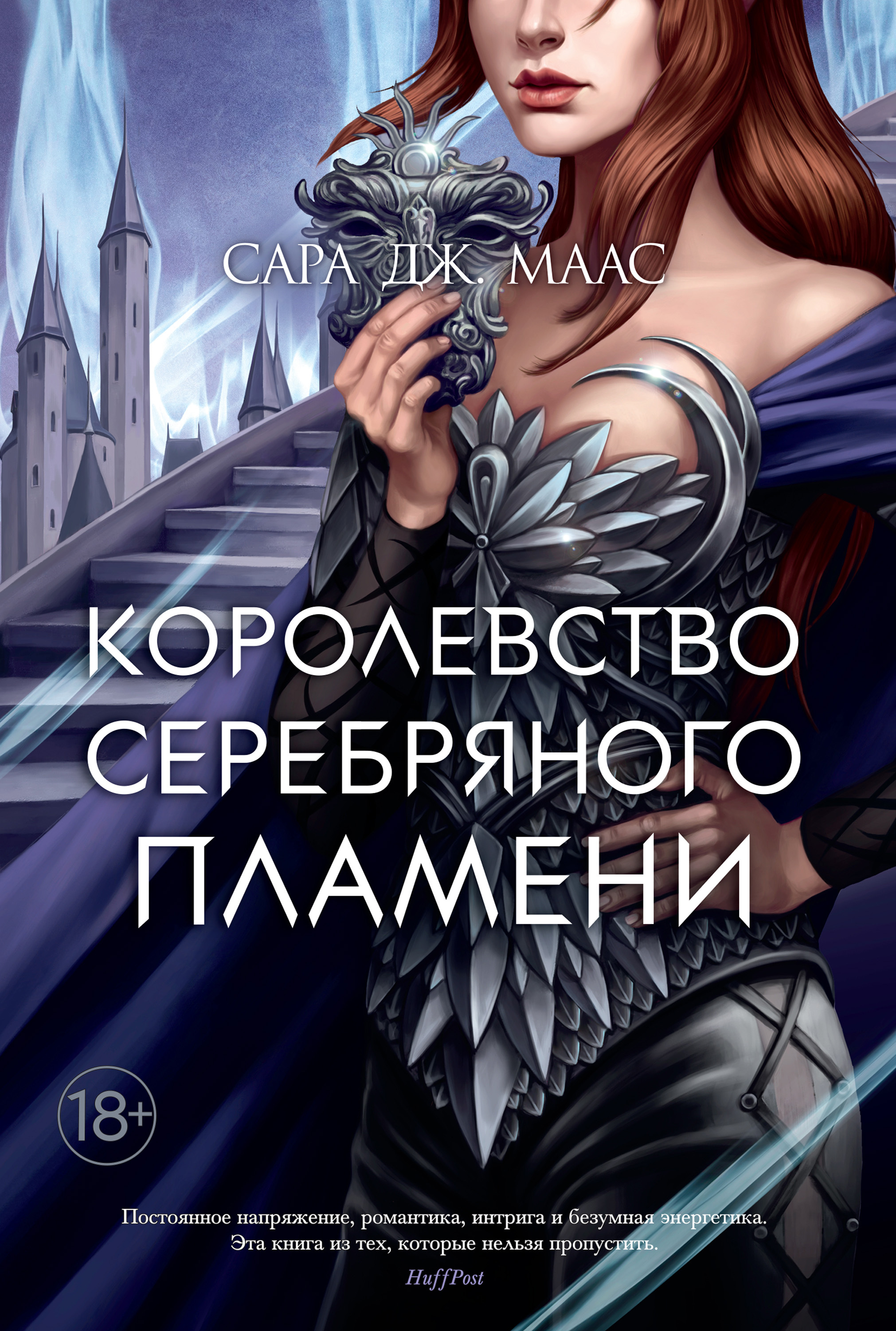Обложка книги «Королевство серебряного пламени»