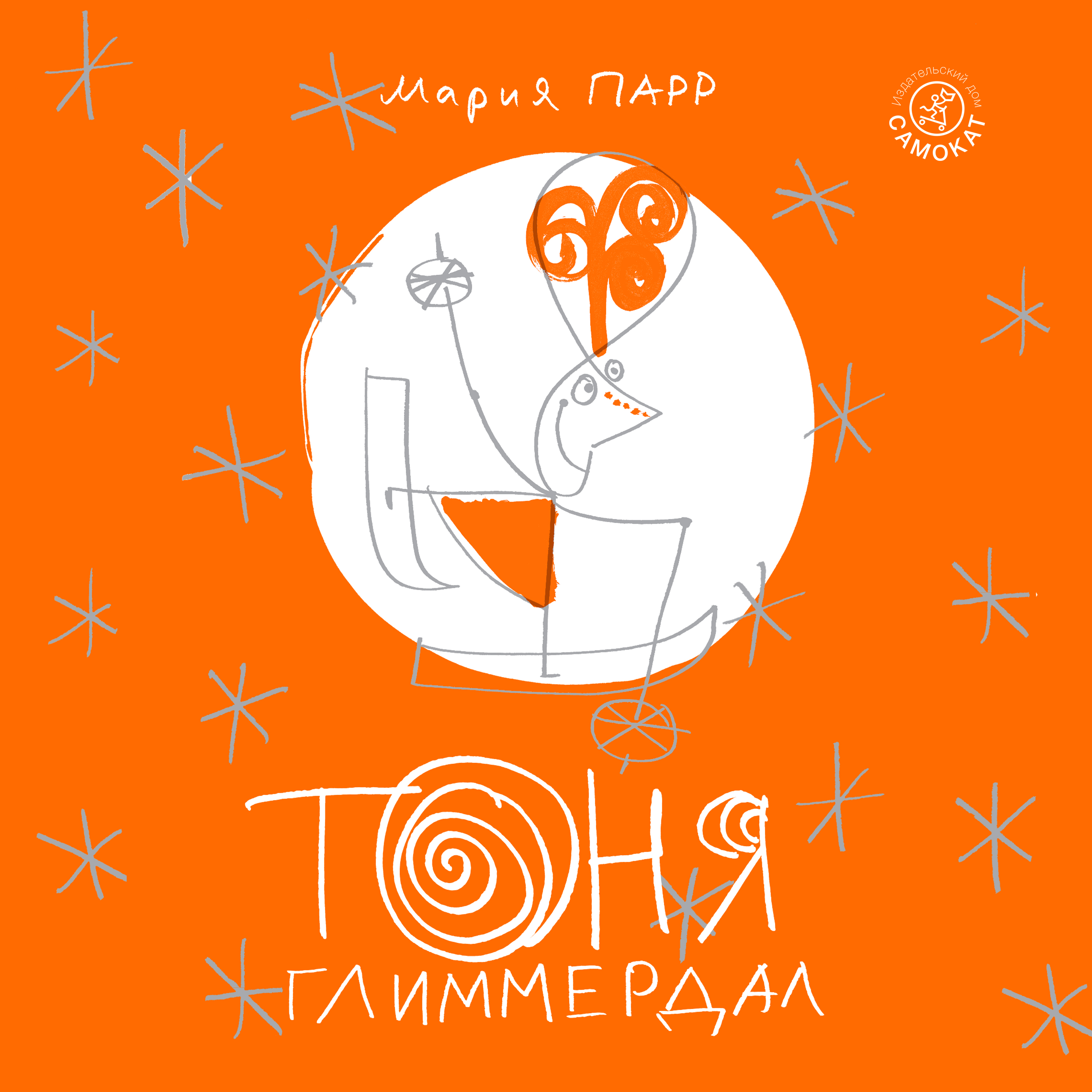 Обложка книги «Тоня Глиммердал»