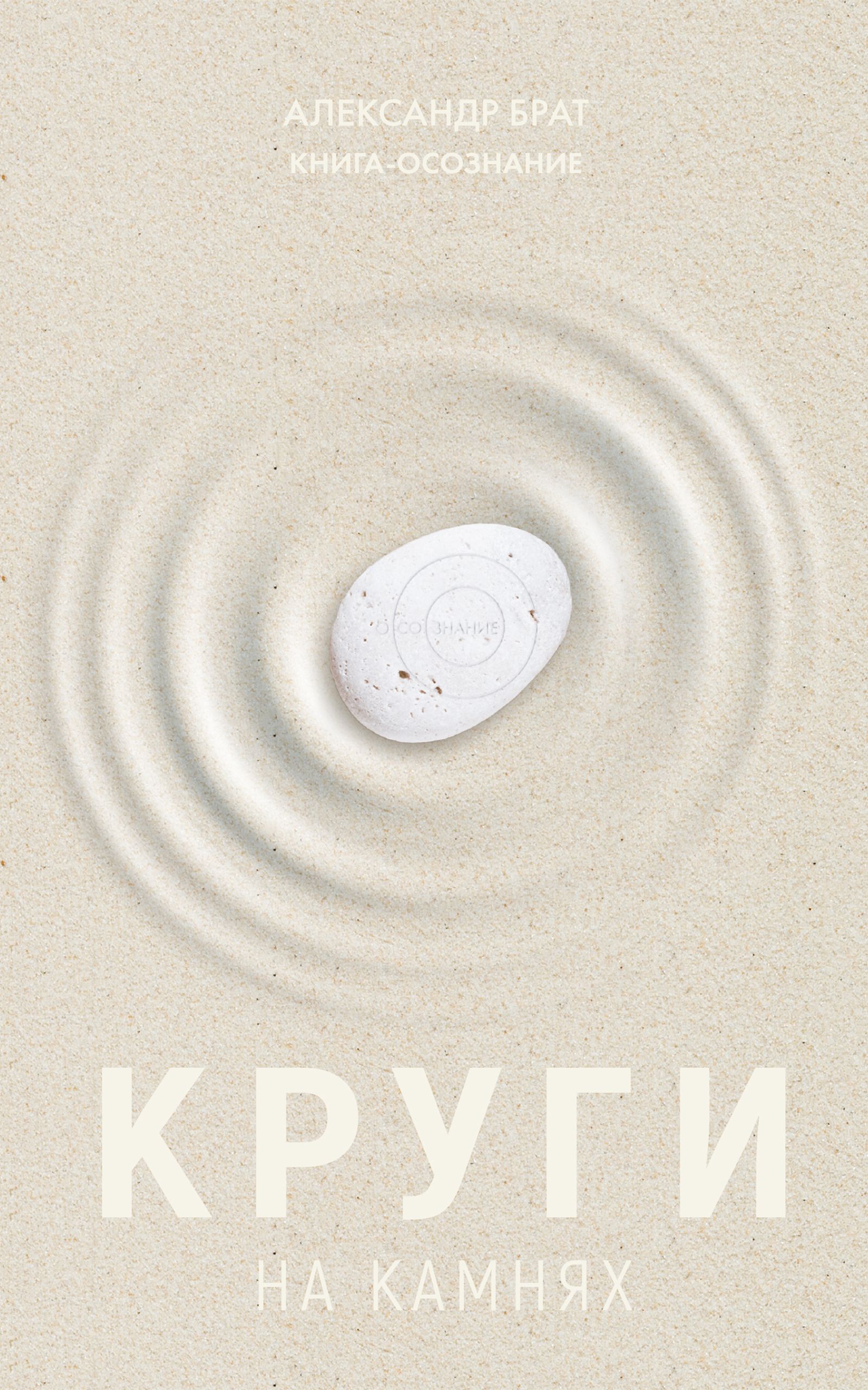 Обложка книги «Круги на камнях»
